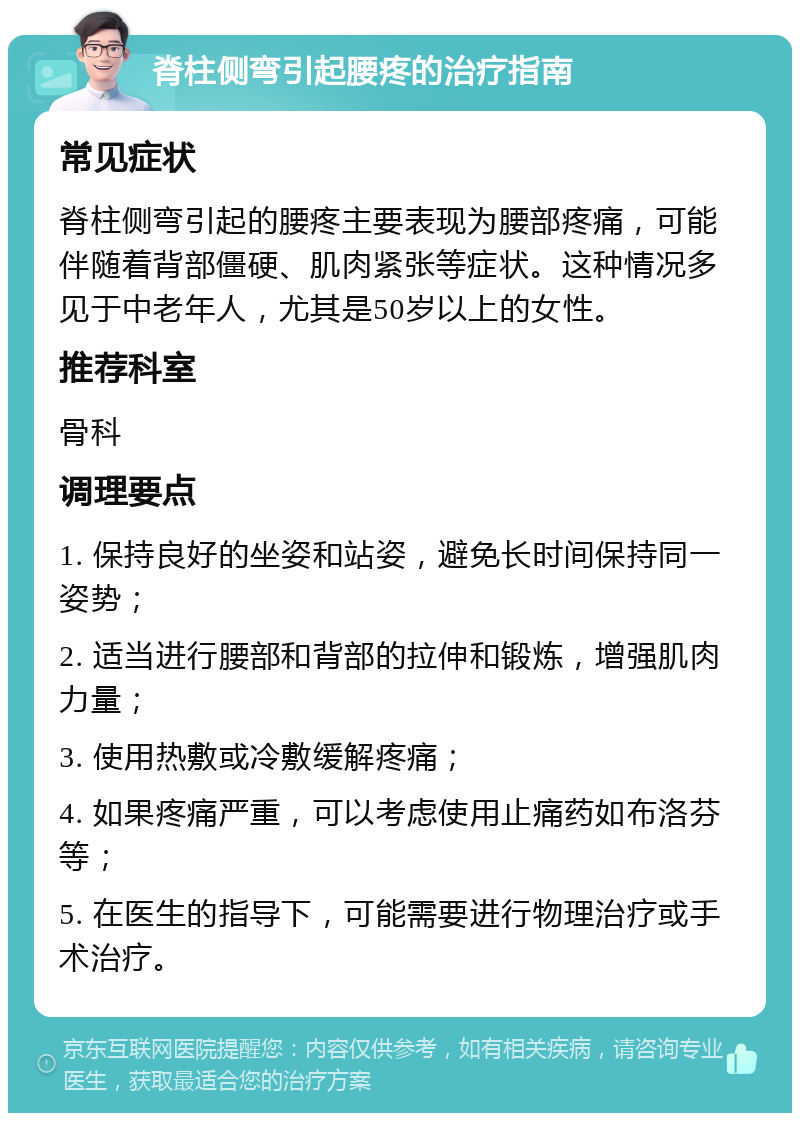 脊柱侧弯引起腰疼的治疗指南 常见症状 脊柱侧弯引起的腰疼主要表现为腰部疼痛，可能伴随着背部僵硬、肌肉紧张等症状。这种情况多见于中老年人，尤其是50岁以上的女性。 推荐科室 骨科 调理要点 1. 保持良好的坐姿和站姿，避免长时间保持同一姿势； 2. 适当进行腰部和背部的拉伸和锻炼，增强肌肉力量； 3. 使用热敷或冷敷缓解疼痛； 4. 如果疼痛严重，可以考虑使用止痛药如布洛芬等； 5. 在医生的指导下，可能需要进行物理治疗或手术治疗。