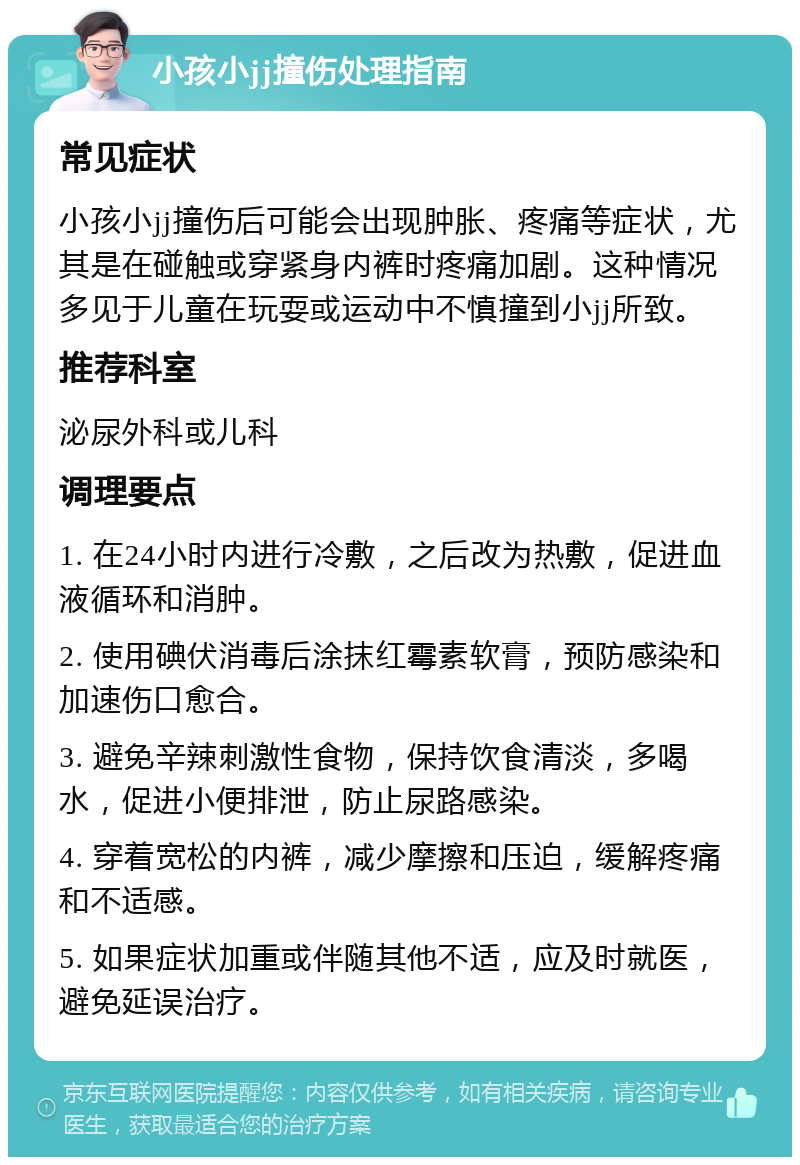 小孩小jj撞伤处理指南 常见症状 小孩小jj撞伤后可能会出现肿胀、疼痛等症状，尤其是在碰触或穿紧身内裤时疼痛加剧。这种情况多见于儿童在玩耍或运动中不慎撞到小jj所致。 推荐科室 泌尿外科或儿科 调理要点 1. 在24小时内进行冷敷，之后改为热敷，促进血液循环和消肿。 2. 使用碘伏消毒后涂抹红霉素软膏，预防感染和加速伤口愈合。 3. 避免辛辣刺激性食物，保持饮食清淡，多喝水，促进小便排泄，防止尿路感染。 4. 穿着宽松的内裤，减少摩擦和压迫，缓解疼痛和不适感。 5. 如果症状加重或伴随其他不适，应及时就医，避免延误治疗。