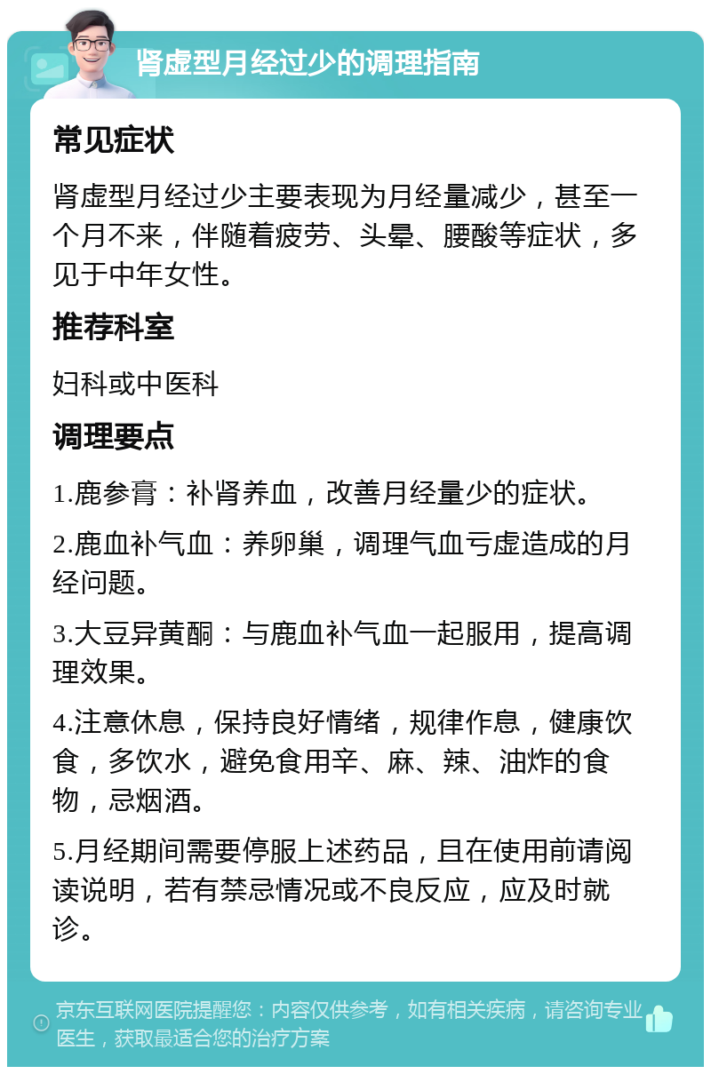 肾虚型月经过少的调理指南 常见症状 肾虚型月经过少主要表现为月经量减少，甚至一个月不来，伴随着疲劳、头晕、腰酸等症状，多见于中年女性。 推荐科室 妇科或中医科 调理要点 1.鹿参膏：补肾养血，改善月经量少的症状。 2.鹿血补气血：养卵巢，调理气血亏虚造成的月经问题。 3.大豆异黄酮：与鹿血补气血一起服用，提高调理效果。 4.注意休息，保持良好情绪，规律作息，健康饮食，多饮水，避免食用辛、麻、辣、油炸的食物，忌烟酒。 5.月经期间需要停服上述药品，且在使用前请阅读说明，若有禁忌情况或不良反应，应及时就诊。