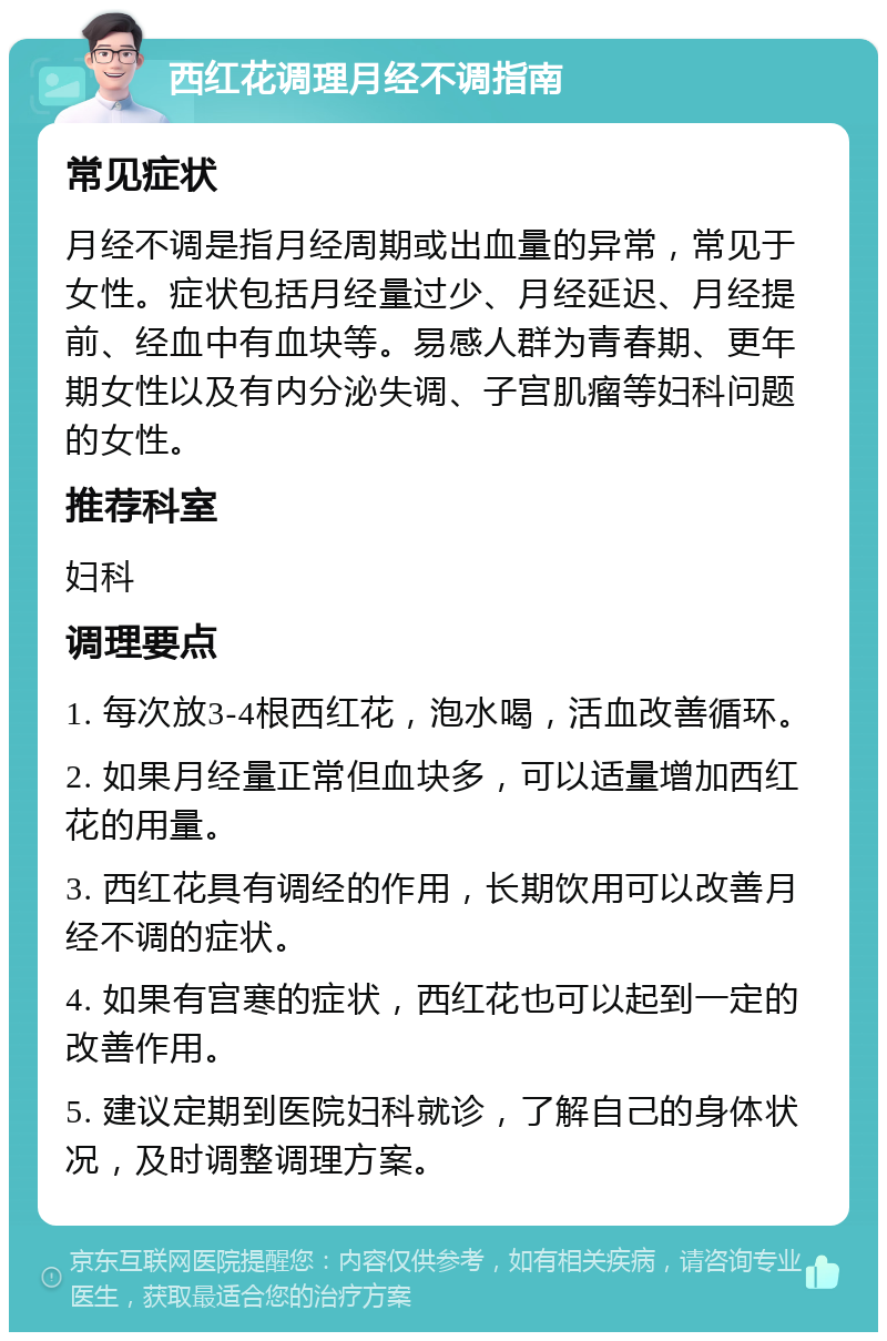 西红花调理月经不调指南 常见症状 月经不调是指月经周期或出血量的异常，常见于女性。症状包括月经量过少、月经延迟、月经提前、经血中有血块等。易感人群为青春期、更年期女性以及有内分泌失调、子宫肌瘤等妇科问题的女性。 推荐科室 妇科 调理要点 1. 每次放3-4根西红花，泡水喝，活血改善循环。 2. 如果月经量正常但血块多，可以适量增加西红花的用量。 3. 西红花具有调经的作用，长期饮用可以改善月经不调的症状。 4. 如果有宫寒的症状，西红花也可以起到一定的改善作用。 5. 建议定期到医院妇科就诊，了解自己的身体状况，及时调整调理方案。