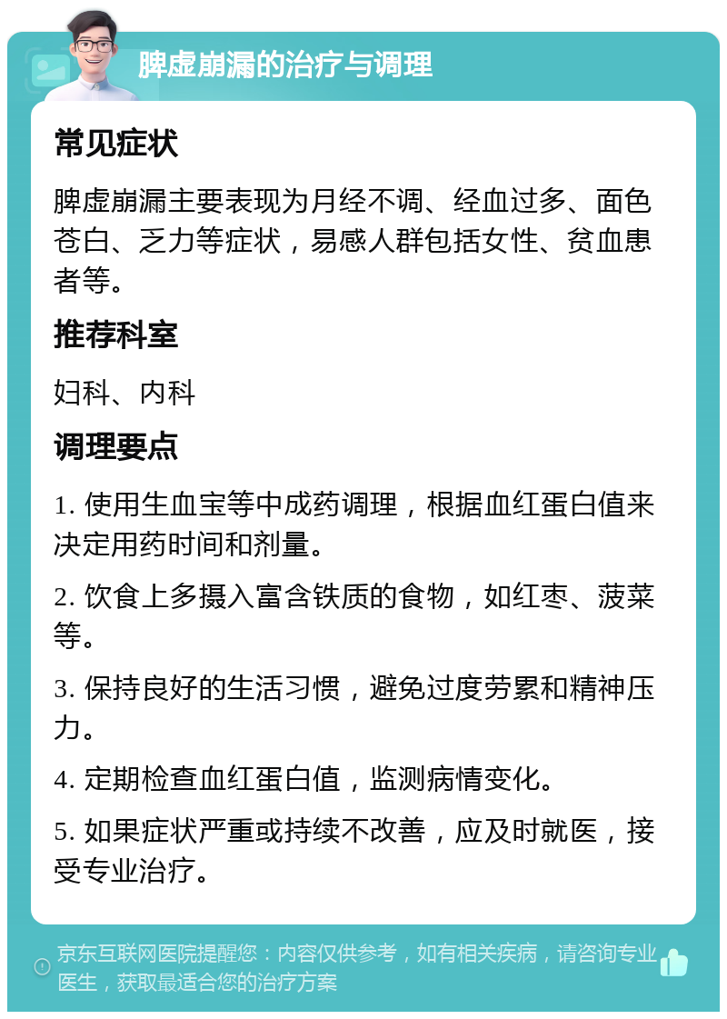 脾虚崩漏的治疗与调理 常见症状 脾虚崩漏主要表现为月经不调、经血过多、面色苍白、乏力等症状，易感人群包括女性、贫血患者等。 推荐科室 妇科、内科 调理要点 1. 使用生血宝等中成药调理，根据血红蛋白值来决定用药时间和剂量。 2. 饮食上多摄入富含铁质的食物，如红枣、菠菜等。 3. 保持良好的生活习惯，避免过度劳累和精神压力。 4. 定期检查血红蛋白值，监测病情变化。 5. 如果症状严重或持续不改善，应及时就医，接受专业治疗。