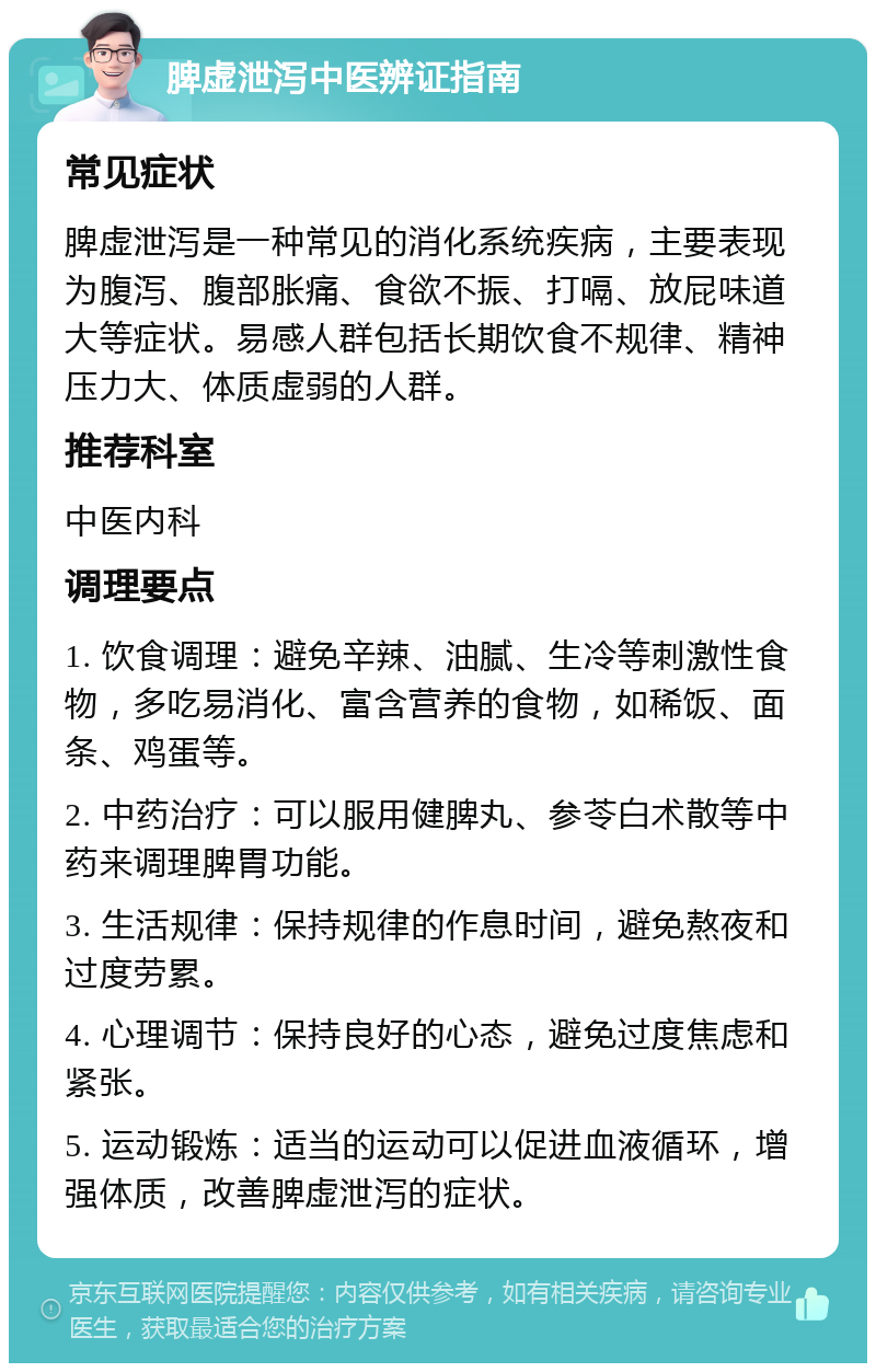 脾虚泄泻中医辨证指南 常见症状 脾虚泄泻是一种常见的消化系统疾病，主要表现为腹泻、腹部胀痛、食欲不振、打嗝、放屁味道大等症状。易感人群包括长期饮食不规律、精神压力大、体质虚弱的人群。 推荐科室 中医内科 调理要点 1. 饮食调理：避免辛辣、油腻、生冷等刺激性食物，多吃易消化、富含营养的食物，如稀饭、面条、鸡蛋等。 2. 中药治疗：可以服用健脾丸、参苓白术散等中药来调理脾胃功能。 3. 生活规律：保持规律的作息时间，避免熬夜和过度劳累。 4. 心理调节：保持良好的心态，避免过度焦虑和紧张。 5. 运动锻炼：适当的运动可以促进血液循环，增强体质，改善脾虚泄泻的症状。