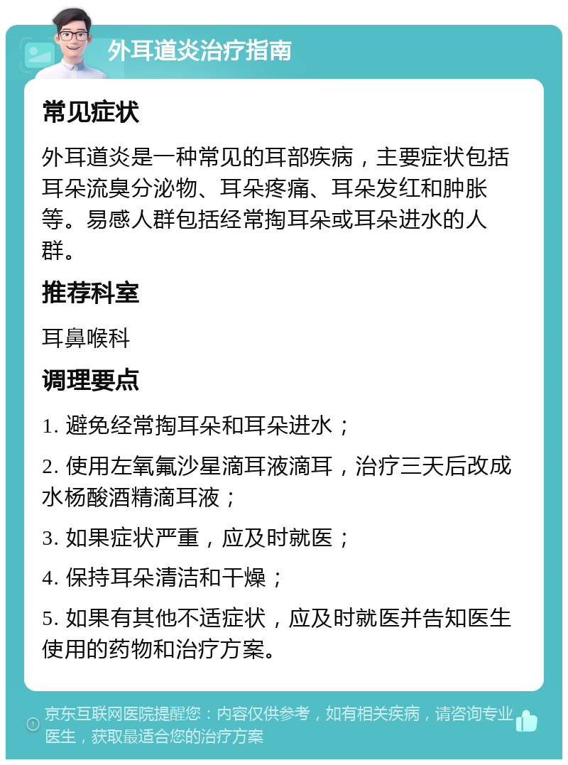 外耳道炎治疗指南 常见症状 外耳道炎是一种常见的耳部疾病，主要症状包括耳朵流臭分泌物、耳朵疼痛、耳朵发红和肿胀等。易感人群包括经常掏耳朵或耳朵进水的人群。 推荐科室 耳鼻喉科 调理要点 1. 避免经常掏耳朵和耳朵进水； 2. 使用左氧氟沙星滴耳液滴耳，治疗三天后改成水杨酸酒精滴耳液； 3. 如果症状严重，应及时就医； 4. 保持耳朵清洁和干燥； 5. 如果有其他不适症状，应及时就医并告知医生使用的药物和治疗方案。