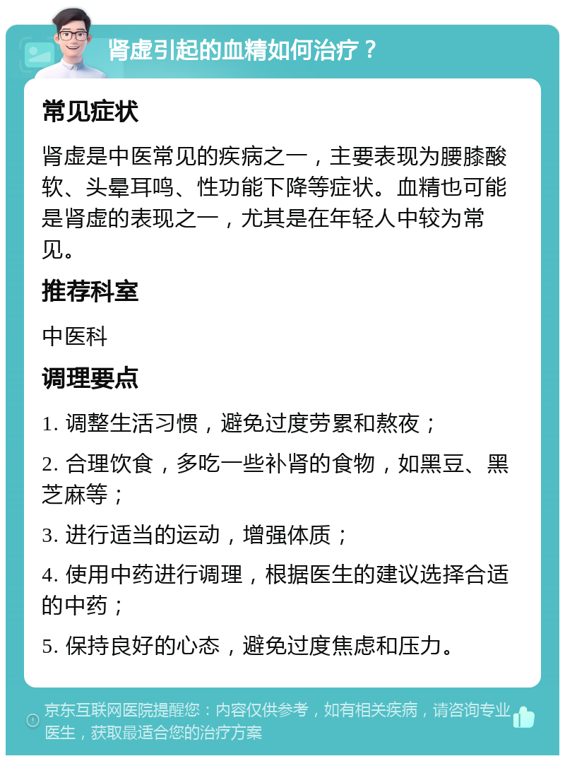 肾虚引起的血精如何治疗？ 常见症状 肾虚是中医常见的疾病之一，主要表现为腰膝酸软、头晕耳鸣、性功能下降等症状。血精也可能是肾虚的表现之一，尤其是在年轻人中较为常见。 推荐科室 中医科 调理要点 1. 调整生活习惯，避免过度劳累和熬夜； 2. 合理饮食，多吃一些补肾的食物，如黑豆、黑芝麻等； 3. 进行适当的运动，增强体质； 4. 使用中药进行调理，根据医生的建议选择合适的中药； 5. 保持良好的心态，避免过度焦虑和压力。