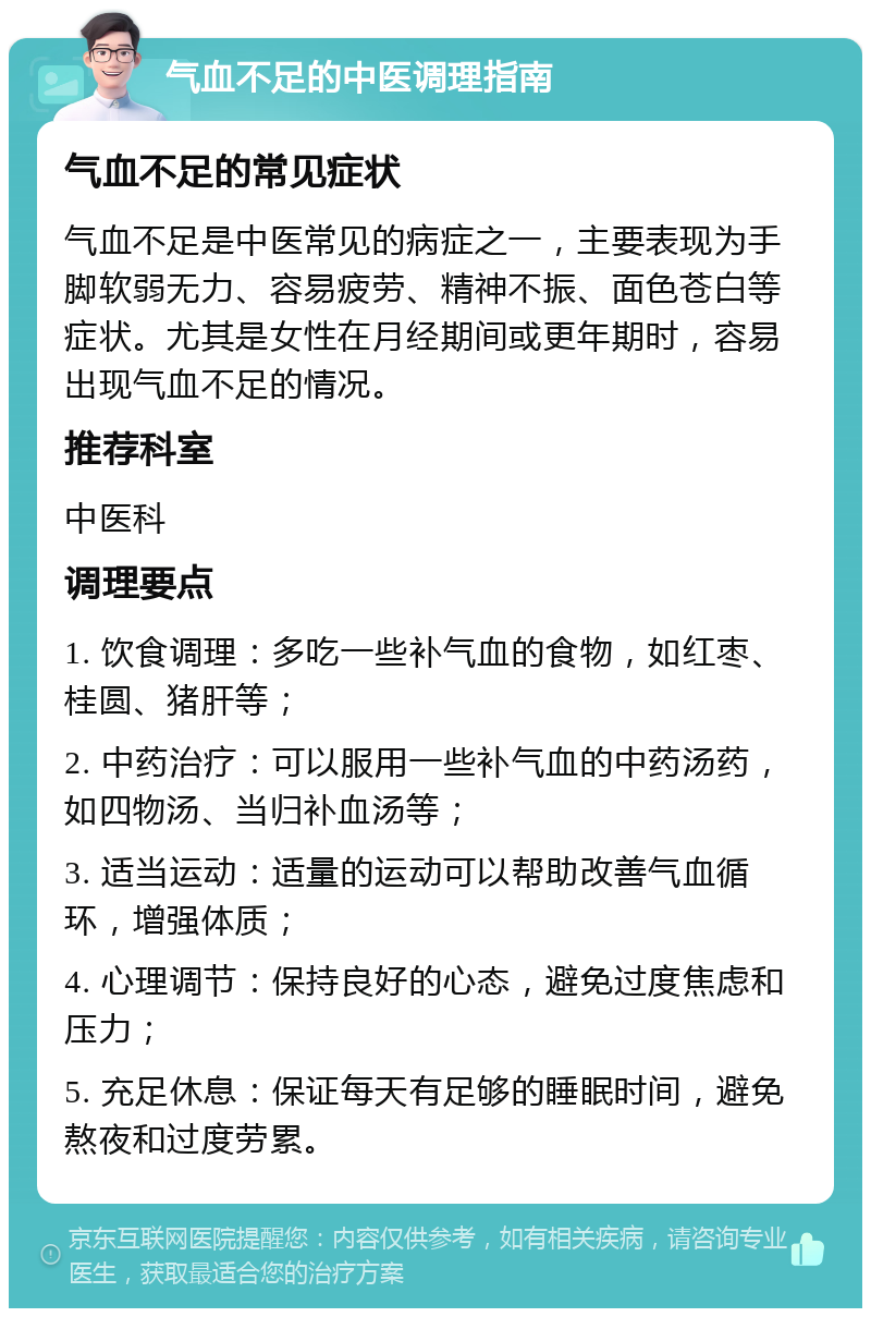 气血不足的中医调理指南 气血不足的常见症状 气血不足是中医常见的病症之一，主要表现为手脚软弱无力、容易疲劳、精神不振、面色苍白等症状。尤其是女性在月经期间或更年期时，容易出现气血不足的情况。 推荐科室 中医科 调理要点 1. 饮食调理：多吃一些补气血的食物，如红枣、桂圆、猪肝等； 2. 中药治疗：可以服用一些补气血的中药汤药，如四物汤、当归补血汤等； 3. 适当运动：适量的运动可以帮助改善气血循环，增强体质； 4. 心理调节：保持良好的心态，避免过度焦虑和压力； 5. 充足休息：保证每天有足够的睡眠时间，避免熬夜和过度劳累。