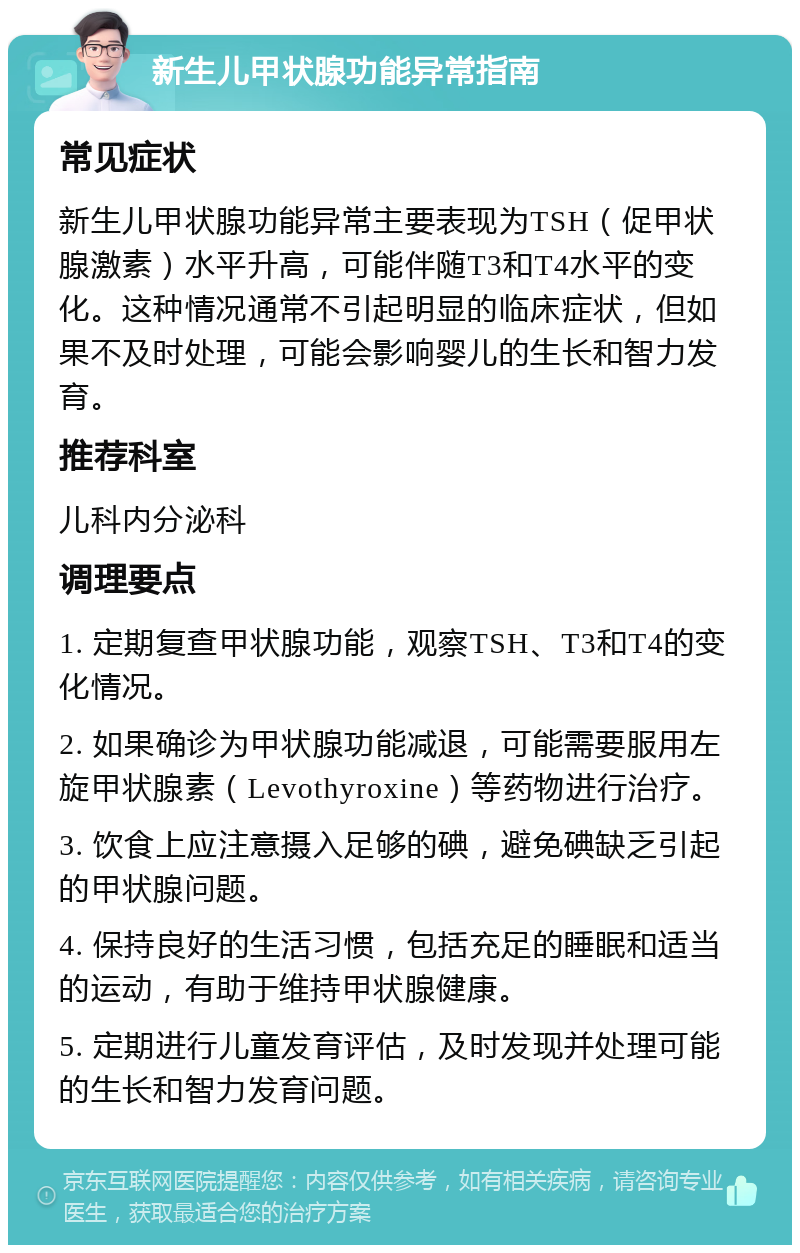 新生儿甲状腺功能异常指南 常见症状 新生儿甲状腺功能异常主要表现为TSH（促甲状腺激素）水平升高，可能伴随T3和T4水平的变化。这种情况通常不引起明显的临床症状，但如果不及时处理，可能会影响婴儿的生长和智力发育。 推荐科室 儿科内分泌科 调理要点 1. 定期复查甲状腺功能，观察TSH、T3和T4的变化情况。 2. 如果确诊为甲状腺功能减退，可能需要服用左旋甲状腺素（Levothyroxine）等药物进行治疗。 3. 饮食上应注意摄入足够的碘，避免碘缺乏引起的甲状腺问题。 4. 保持良好的生活习惯，包括充足的睡眠和适当的运动，有助于维持甲状腺健康。 5. 定期进行儿童发育评估，及时发现并处理可能的生长和智力发育问题。