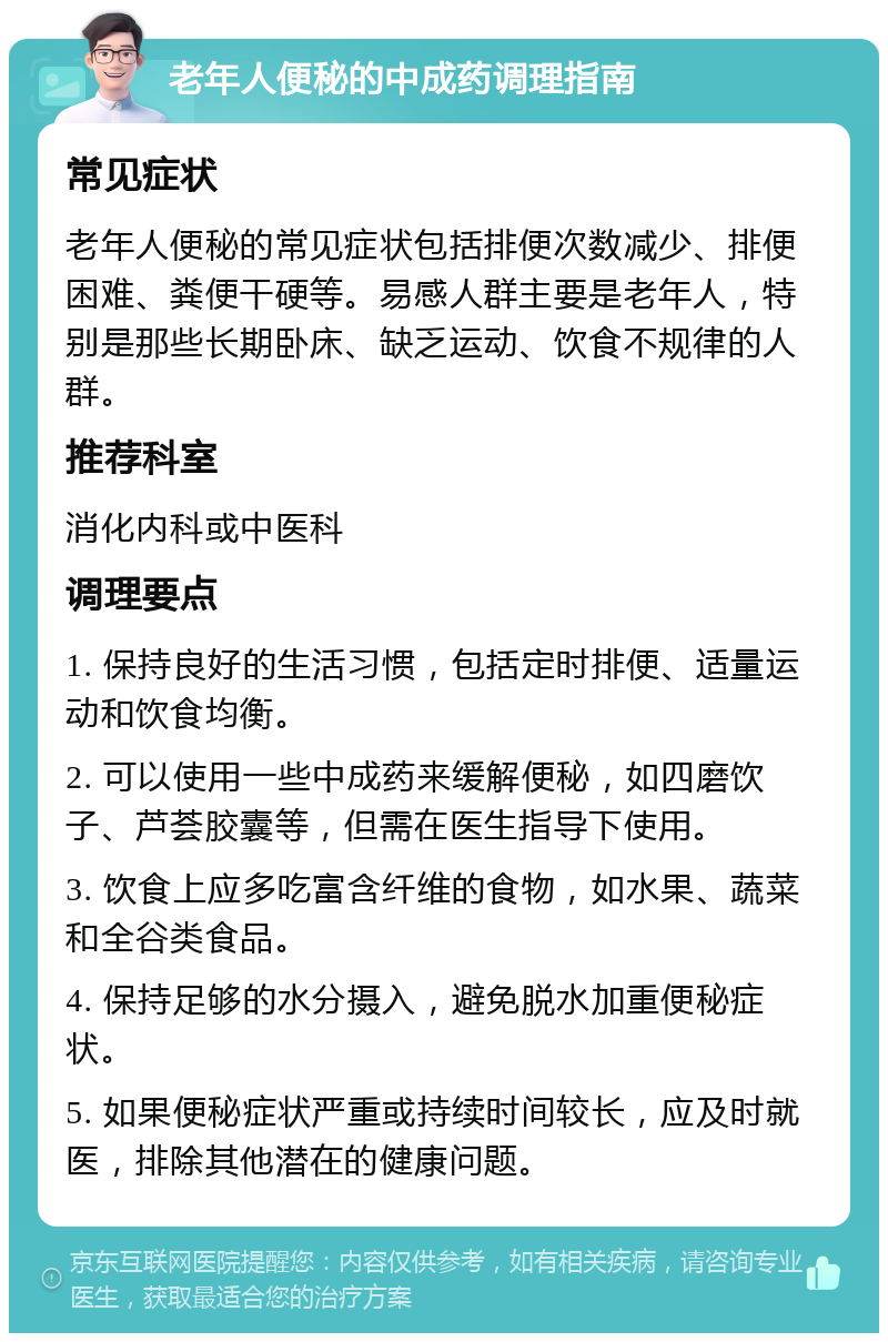 老年人便秘的中成药调理指南 常见症状 老年人便秘的常见症状包括排便次数减少、排便困难、粪便干硬等。易感人群主要是老年人，特别是那些长期卧床、缺乏运动、饮食不规律的人群。 推荐科室 消化内科或中医科 调理要点 1. 保持良好的生活习惯，包括定时排便、适量运动和饮食均衡。 2. 可以使用一些中成药来缓解便秘，如四磨饮子、芦荟胶囊等，但需在医生指导下使用。 3. 饮食上应多吃富含纤维的食物，如水果、蔬菜和全谷类食品。 4. 保持足够的水分摄入，避免脱水加重便秘症状。 5. 如果便秘症状严重或持续时间较长，应及时就医，排除其他潜在的健康问题。