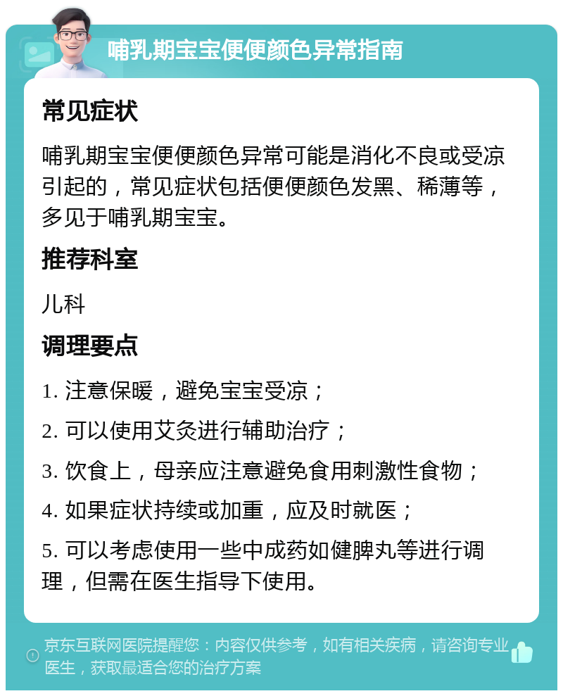 哺乳期宝宝便便颜色异常指南 常见症状 哺乳期宝宝便便颜色异常可能是消化不良或受凉引起的，常见症状包括便便颜色发黑、稀薄等，多见于哺乳期宝宝。 推荐科室 儿科 调理要点 1. 注意保暖，避免宝宝受凉； 2. 可以使用艾灸进行辅助治疗； 3. 饮食上，母亲应注意避免食用刺激性食物； 4. 如果症状持续或加重，应及时就医； 5. 可以考虑使用一些中成药如健脾丸等进行调理，但需在医生指导下使用。