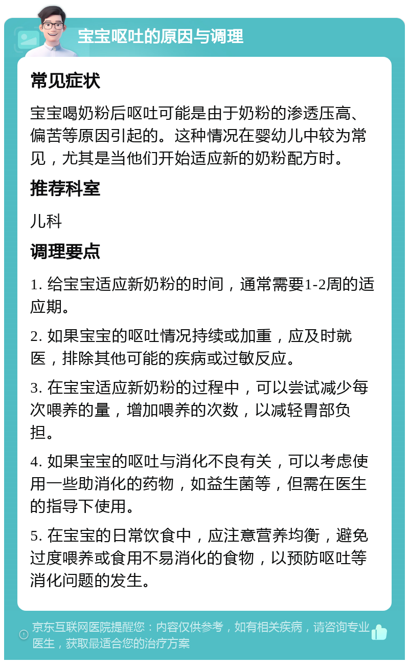 宝宝呕吐的原因与调理 常见症状 宝宝喝奶粉后呕吐可能是由于奶粉的渗透压高、偏苦等原因引起的。这种情况在婴幼儿中较为常见，尤其是当他们开始适应新的奶粉配方时。 推荐科室 儿科 调理要点 1. 给宝宝适应新奶粉的时间，通常需要1-2周的适应期。 2. 如果宝宝的呕吐情况持续或加重，应及时就医，排除其他可能的疾病或过敏反应。 3. 在宝宝适应新奶粉的过程中，可以尝试减少每次喂养的量，增加喂养的次数，以减轻胃部负担。 4. 如果宝宝的呕吐与消化不良有关，可以考虑使用一些助消化的药物，如益生菌等，但需在医生的指导下使用。 5. 在宝宝的日常饮食中，应注意营养均衡，避免过度喂养或食用不易消化的食物，以预防呕吐等消化问题的发生。