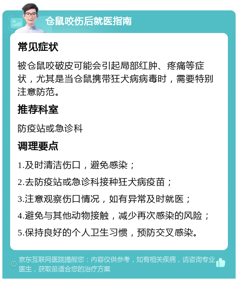 仓鼠咬伤后就医指南 常见症状 被仓鼠咬破皮可能会引起局部红肿、疼痛等症状，尤其是当仓鼠携带狂犬病病毒时，需要特别注意防范。 推荐科室 防疫站或急诊科 调理要点 1.及时清洁伤口，避免感染； 2.去防疫站或急诊科接种狂犬病疫苗； 3.注意观察伤口情况，如有异常及时就医； 4.避免与其他动物接触，减少再次感染的风险； 5.保持良好的个人卫生习惯，预防交叉感染。