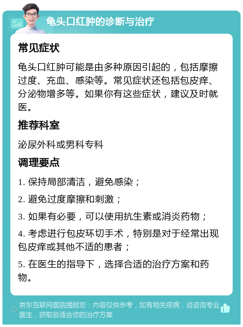 龟头口红肿的诊断与治疗 常见症状 龟头口红肿可能是由多种原因引起的，包括摩擦过度、充血、感染等。常见症状还包括包皮痒、分泌物增多等。如果你有这些症状，建议及时就医。 推荐科室 泌尿外科或男科专科 调理要点 1. 保持局部清洁，避免感染； 2. 避免过度摩擦和刺激； 3. 如果有必要，可以使用抗生素或消炎药物； 4. 考虑进行包皮环切手术，特别是对于经常出现包皮痒或其他不适的患者； 5. 在医生的指导下，选择合适的治疗方案和药物。