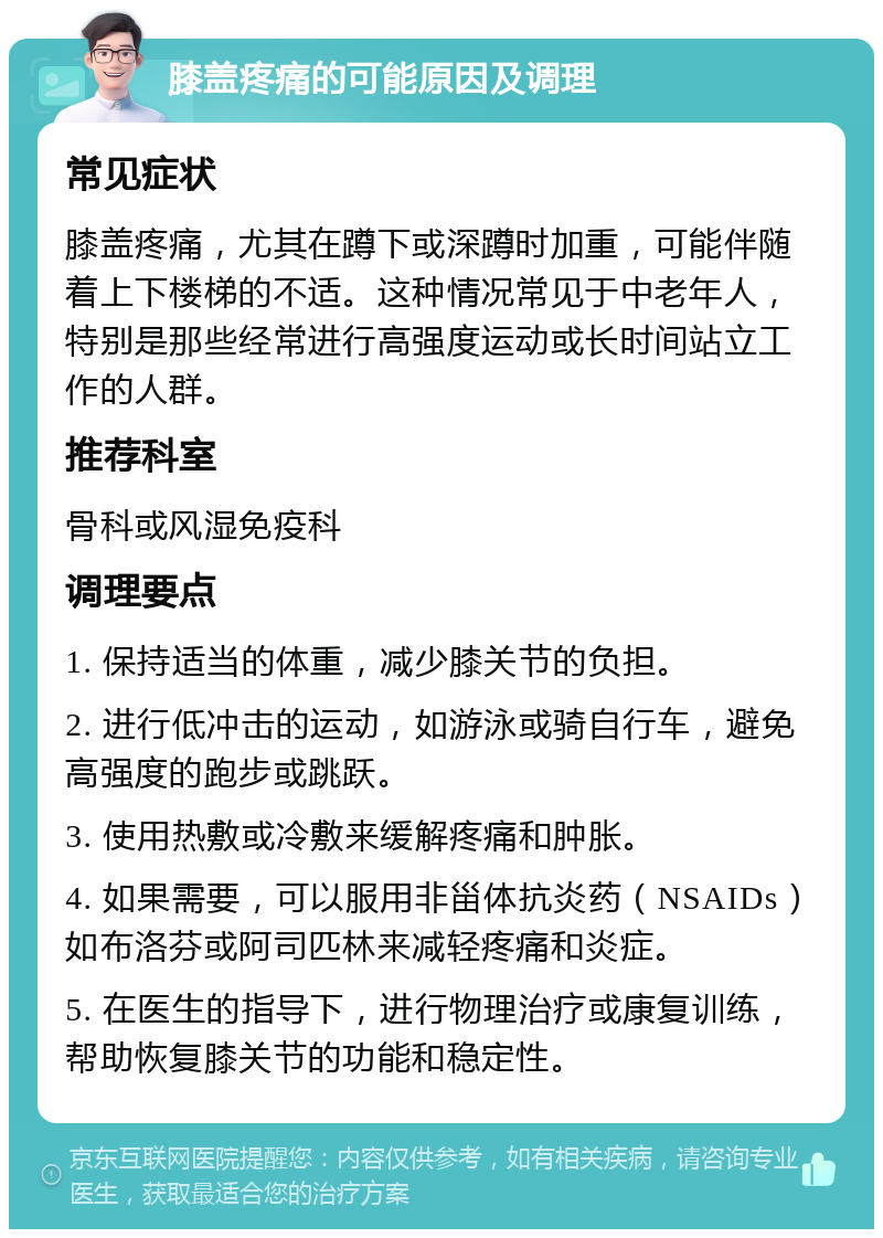 膝盖疼痛的可能原因及调理 常见症状 膝盖疼痛，尤其在蹲下或深蹲时加重，可能伴随着上下楼梯的不适。这种情况常见于中老年人，特别是那些经常进行高强度运动或长时间站立工作的人群。 推荐科室 骨科或风湿免疫科 调理要点 1. 保持适当的体重，减少膝关节的负担。 2. 进行低冲击的运动，如游泳或骑自行车，避免高强度的跑步或跳跃。 3. 使用热敷或冷敷来缓解疼痛和肿胀。 4. 如果需要，可以服用非甾体抗炎药（NSAIDs）如布洛芬或阿司匹林来减轻疼痛和炎症。 5. 在医生的指导下，进行物理治疗或康复训练，帮助恢复膝关节的功能和稳定性。