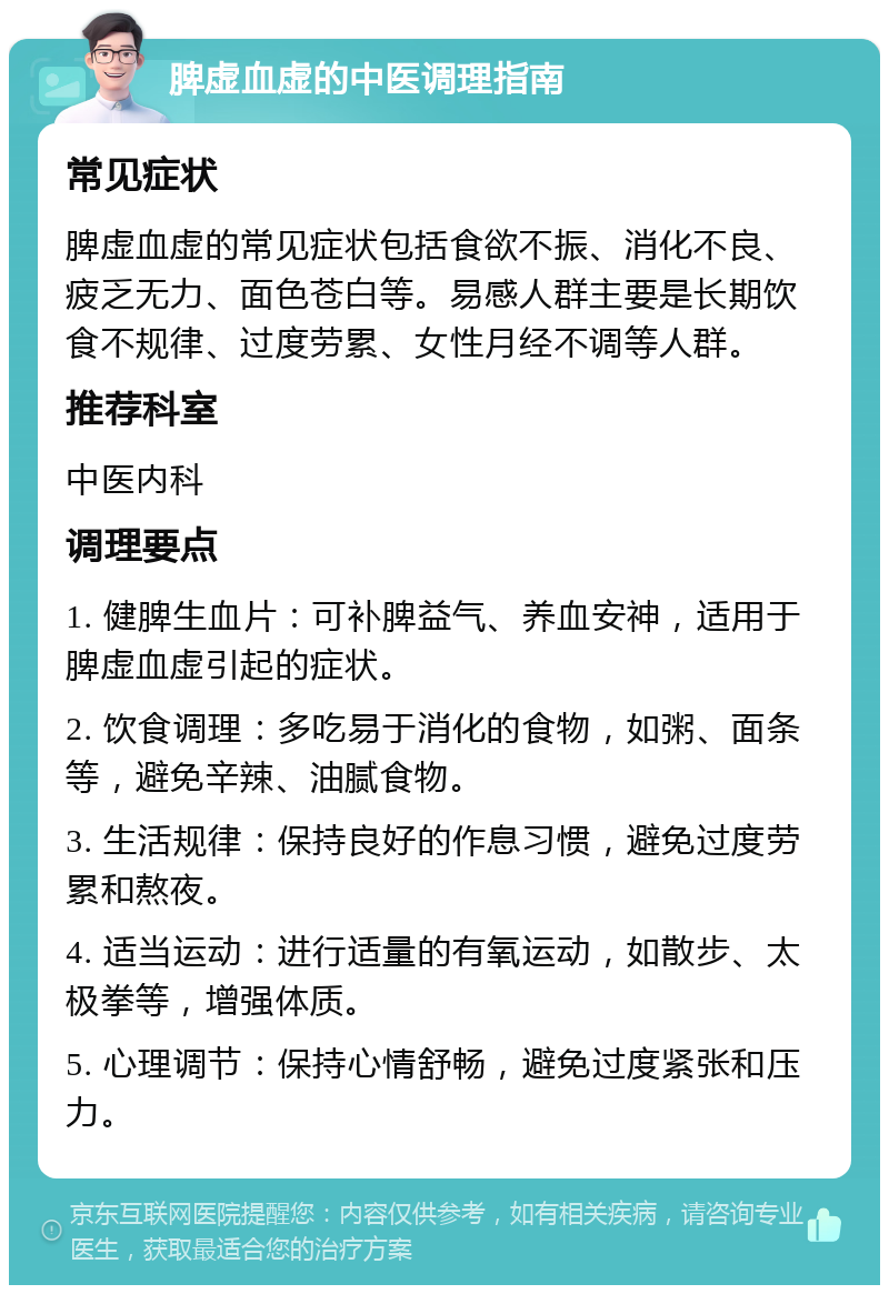 脾虚血虚的中医调理指南 常见症状 脾虚血虚的常见症状包括食欲不振、消化不良、疲乏无力、面色苍白等。易感人群主要是长期饮食不规律、过度劳累、女性月经不调等人群。 推荐科室 中医内科 调理要点 1. 健脾生血片：可补脾益气、养血安神，适用于脾虚血虚引起的症状。 2. 饮食调理：多吃易于消化的食物，如粥、面条等，避免辛辣、油腻食物。 3. 生活规律：保持良好的作息习惯，避免过度劳累和熬夜。 4. 适当运动：进行适量的有氧运动，如散步、太极拳等，增强体质。 5. 心理调节：保持心情舒畅，避免过度紧张和压力。