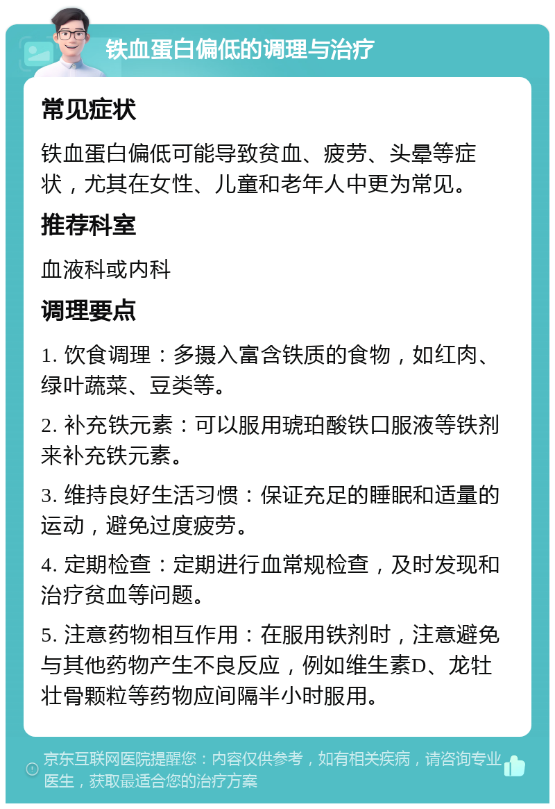 铁血蛋白偏低的调理与治疗 常见症状 铁血蛋白偏低可能导致贫血、疲劳、头晕等症状，尤其在女性、儿童和老年人中更为常见。 推荐科室 血液科或内科 调理要点 1. 饮食调理：多摄入富含铁质的食物，如红肉、绿叶蔬菜、豆类等。 2. 补充铁元素：可以服用琥珀酸铁口服液等铁剂来补充铁元素。 3. 维持良好生活习惯：保证充足的睡眠和适量的运动，避免过度疲劳。 4. 定期检查：定期进行血常规检查，及时发现和治疗贫血等问题。 5. 注意药物相互作用：在服用铁剂时，注意避免与其他药物产生不良反应，例如维生素D、龙牡壮骨颗粒等药物应间隔半小时服用。