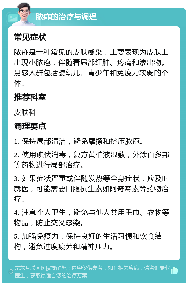 脓痱的治疗与调理 常见症状 脓痱是一种常见的皮肤感染，主要表现为皮肤上出现小脓疱，伴随着局部红肿、疼痛和渗出物。易感人群包括婴幼儿、青少年和免疫力较弱的个体。 推荐科室 皮肤科 调理要点 1. 保持局部清洁，避免摩擦和挤压脓疱。 2. 使用碘伏消毒，复方黄柏液湿敷，外涂百多邦等药物进行局部治疗。 3. 如果症状严重或伴随发热等全身症状，应及时就医，可能需要口服抗生素如阿奇霉素等药物治疗。 4. 注意个人卫生，避免与他人共用毛巾、衣物等物品，防止交叉感染。 5. 加强免疫力，保持良好的生活习惯和饮食结构，避免过度疲劳和精神压力。