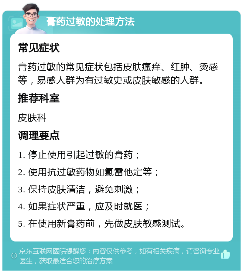 膏药过敏的处理方法 常见症状 膏药过敏的常见症状包括皮肤瘙痒、红肿、烫感等，易感人群为有过敏史或皮肤敏感的人群。 推荐科室 皮肤科 调理要点 1. 停止使用引起过敏的膏药； 2. 使用抗过敏药物如氯雷他定等； 3. 保持皮肤清洁，避免刺激； 4. 如果症状严重，应及时就医； 5. 在使用新膏药前，先做皮肤敏感测试。