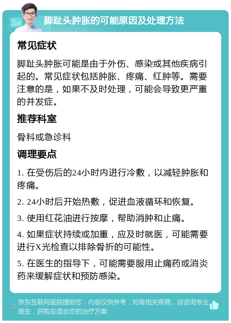 脚趾头肿胀的可能原因及处理方法 常见症状 脚趾头肿胀可能是由于外伤、感染或其他疾病引起的。常见症状包括肿胀、疼痛、红肿等。需要注意的是，如果不及时处理，可能会导致更严重的并发症。 推荐科室 骨科或急诊科 调理要点 1. 在受伤后的24小时内进行冷敷，以减轻肿胀和疼痛。 2. 24小时后开始热敷，促进血液循环和恢复。 3. 使用红花油进行按摩，帮助消肿和止痛。 4. 如果症状持续或加重，应及时就医，可能需要进行X光检查以排除骨折的可能性。 5. 在医生的指导下，可能需要服用止痛药或消炎药来缓解症状和预防感染。