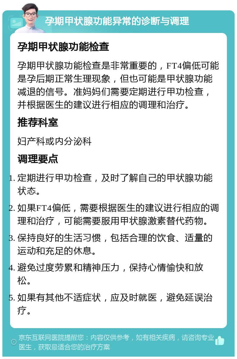 孕期甲状腺功能异常的诊断与调理 孕期甲状腺功能检查 孕期甲状腺功能检查是非常重要的，FT4偏低可能是孕后期正常生理现象，但也可能是甲状腺功能减退的信号。准妈妈们需要定期进行甲功检查，并根据医生的建议进行相应的调理和治疗。 推荐科室 妇产科或内分泌科 调理要点 定期进行甲功检查，及时了解自己的甲状腺功能状态。 如果FT4偏低，需要根据医生的建议进行相应的调理和治疗，可能需要服用甲状腺激素替代药物。 保持良好的生活习惯，包括合理的饮食、适量的运动和充足的休息。 避免过度劳累和精神压力，保持心情愉快和放松。 如果有其他不适症状，应及时就医，避免延误治疗。