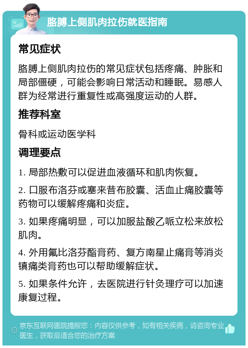 胳膊上侧肌肉拉伤就医指南 常见症状 胳膊上侧肌肉拉伤的常见症状包括疼痛、肿胀和局部僵硬，可能会影响日常活动和睡眠。易感人群为经常进行重复性或高强度运动的人群。 推荐科室 骨科或运动医学科 调理要点 1. 局部热敷可以促进血液循环和肌肉恢复。 2. 口服布洛芬或塞来昔布胶囊、活血止痛胶囊等药物可以缓解疼痛和炎症。 3. 如果疼痛明显，可以加服盐酸乙哌立松来放松肌肉。 4. 外用氟比洛芬酯膏药、复方南星止痛膏等消炎镇痛类膏药也可以帮助缓解症状。 5. 如果条件允许，去医院进行针灸理疗可以加速康复过程。