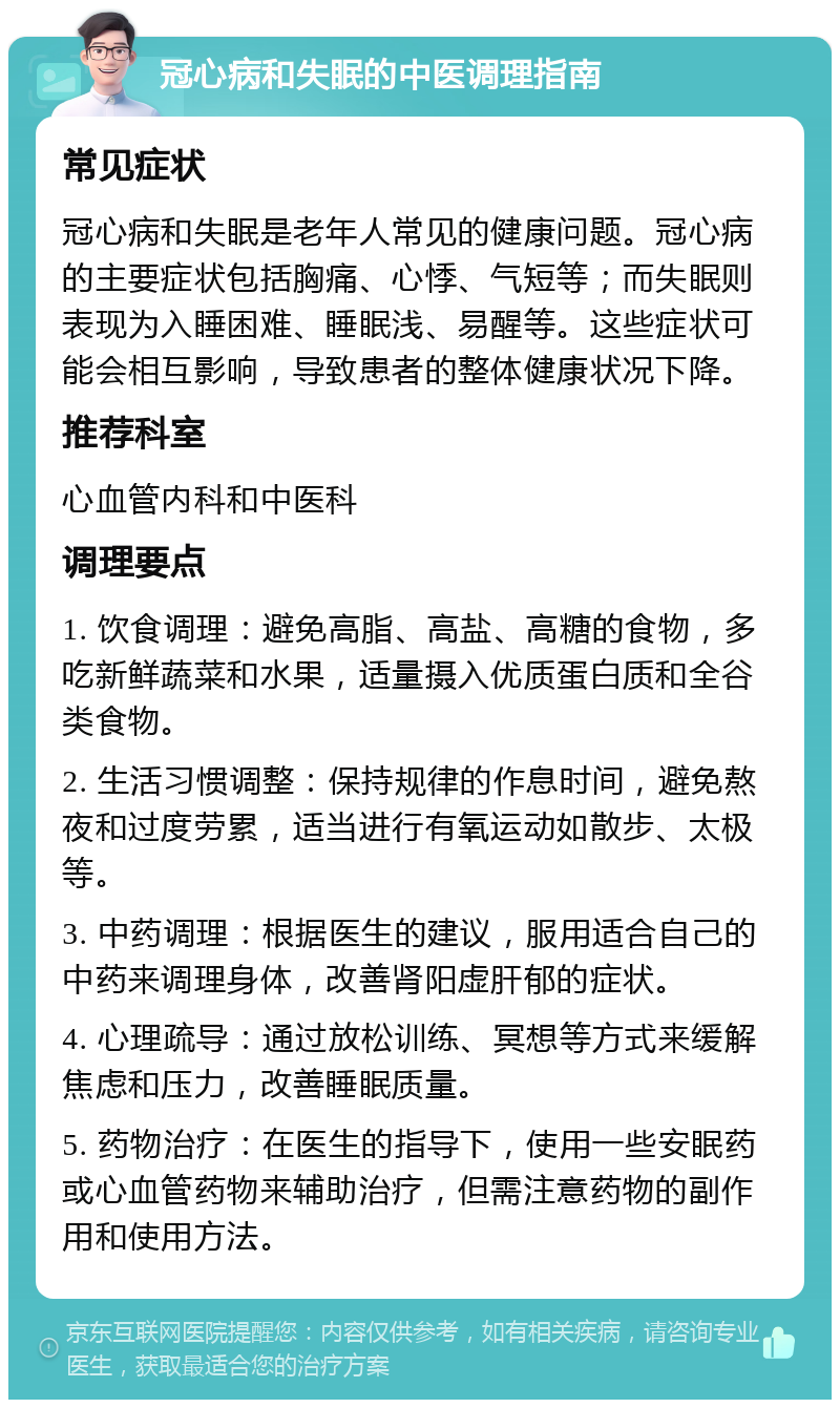 冠心病和失眠的中医调理指南 常见症状 冠心病和失眠是老年人常见的健康问题。冠心病的主要症状包括胸痛、心悸、气短等；而失眠则表现为入睡困难、睡眠浅、易醒等。这些症状可能会相互影响，导致患者的整体健康状况下降。 推荐科室 心血管内科和中医科 调理要点 1. 饮食调理：避免高脂、高盐、高糖的食物，多吃新鲜蔬菜和水果，适量摄入优质蛋白质和全谷类食物。 2. 生活习惯调整：保持规律的作息时间，避免熬夜和过度劳累，适当进行有氧运动如散步、太极等。 3. 中药调理：根据医生的建议，服用适合自己的中药来调理身体，改善肾阳虚肝郁的症状。 4. 心理疏导：通过放松训练、冥想等方式来缓解焦虑和压力，改善睡眠质量。 5. 药物治疗：在医生的指导下，使用一些安眠药或心血管药物来辅助治疗，但需注意药物的副作用和使用方法。