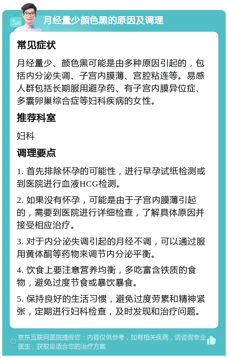 月经量少颜色黑的原因及调理 常见症状 月经量少、颜色黑可能是由多种原因引起的，包括内分泌失调、子宫内膜薄、宫腔粘连等。易感人群包括长期服用避孕药、有子宫内膜异位症、多囊卵巢综合症等妇科疾病的女性。 推荐科室 妇科 调理要点 1. 首先排除怀孕的可能性，进行早孕试纸检测或到医院进行血液HCG检测。 2. 如果没有怀孕，可能是由于子宫内膜薄引起的，需要到医院进行详细检查，了解具体原因并接受相应治疗。 3. 对于内分泌失调引起的月经不调，可以通过服用黄体酮等药物来调节内分泌平衡。 4. 饮食上要注意营养均衡，多吃富含铁质的食物，避免过度节食或暴饮暴食。 5. 保持良好的生活习惯，避免过度劳累和精神紧张，定期进行妇科检查，及时发现和治疗问题。