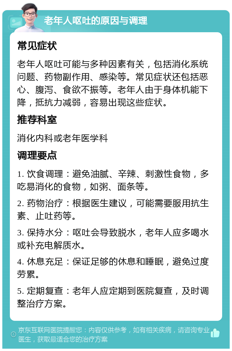 老年人呕吐的原因与调理 常见症状 老年人呕吐可能与多种因素有关，包括消化系统问题、药物副作用、感染等。常见症状还包括恶心、腹泻、食欲不振等。老年人由于身体机能下降，抵抗力减弱，容易出现这些症状。 推荐科室 消化内科或老年医学科 调理要点 1. 饮食调理：避免油腻、辛辣、刺激性食物，多吃易消化的食物，如粥、面条等。 2. 药物治疗：根据医生建议，可能需要服用抗生素、止吐药等。 3. 保持水分：呕吐会导致脱水，老年人应多喝水或补充电解质水。 4. 休息充足：保证足够的休息和睡眠，避免过度劳累。 5. 定期复查：老年人应定期到医院复查，及时调整治疗方案。