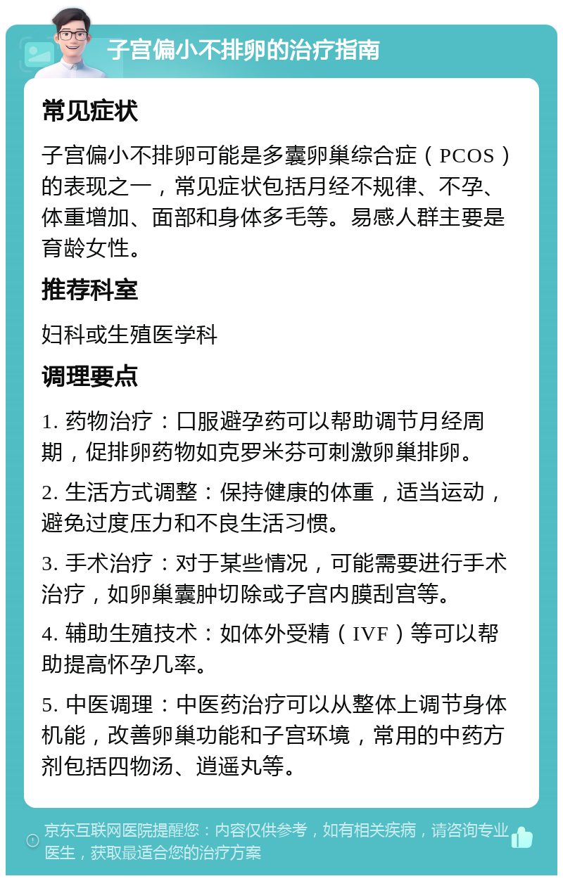 子宫偏小不排卵的治疗指南 常见症状 子宫偏小不排卵可能是多囊卵巢综合症（PCOS）的表现之一，常见症状包括月经不规律、不孕、体重增加、面部和身体多毛等。易感人群主要是育龄女性。 推荐科室 妇科或生殖医学科 调理要点 1. 药物治疗：口服避孕药可以帮助调节月经周期，促排卵药物如克罗米芬可刺激卵巢排卵。 2. 生活方式调整：保持健康的体重，适当运动，避免过度压力和不良生活习惯。 3. 手术治疗：对于某些情况，可能需要进行手术治疗，如卵巢囊肿切除或子宫内膜刮宫等。 4. 辅助生殖技术：如体外受精（IVF）等可以帮助提高怀孕几率。 5. 中医调理：中医药治疗可以从整体上调节身体机能，改善卵巢功能和子宫环境，常用的中药方剂包括四物汤、逍遥丸等。