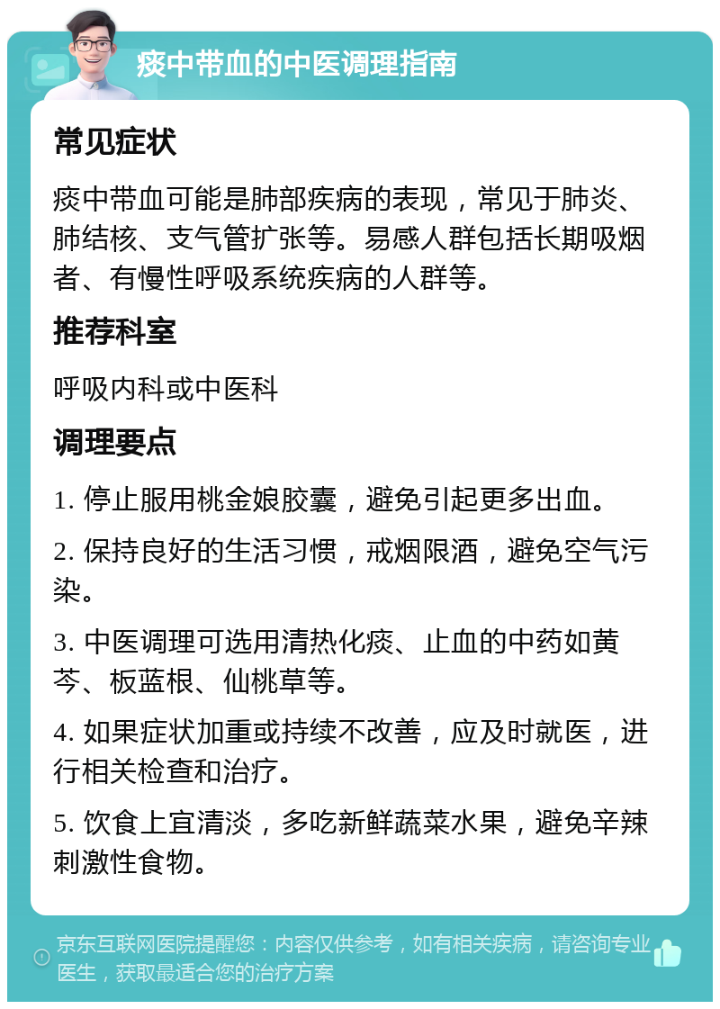 痰中带血的中医调理指南 常见症状 痰中带血可能是肺部疾病的表现，常见于肺炎、肺结核、支气管扩张等。易感人群包括长期吸烟者、有慢性呼吸系统疾病的人群等。 推荐科室 呼吸内科或中医科 调理要点 1. 停止服用桃金娘胶囊，避免引起更多出血。 2. 保持良好的生活习惯，戒烟限酒，避免空气污染。 3. 中医调理可选用清热化痰、止血的中药如黄芩、板蓝根、仙桃草等。 4. 如果症状加重或持续不改善，应及时就医，进行相关检查和治疗。 5. 饮食上宜清淡，多吃新鲜蔬菜水果，避免辛辣刺激性食物。