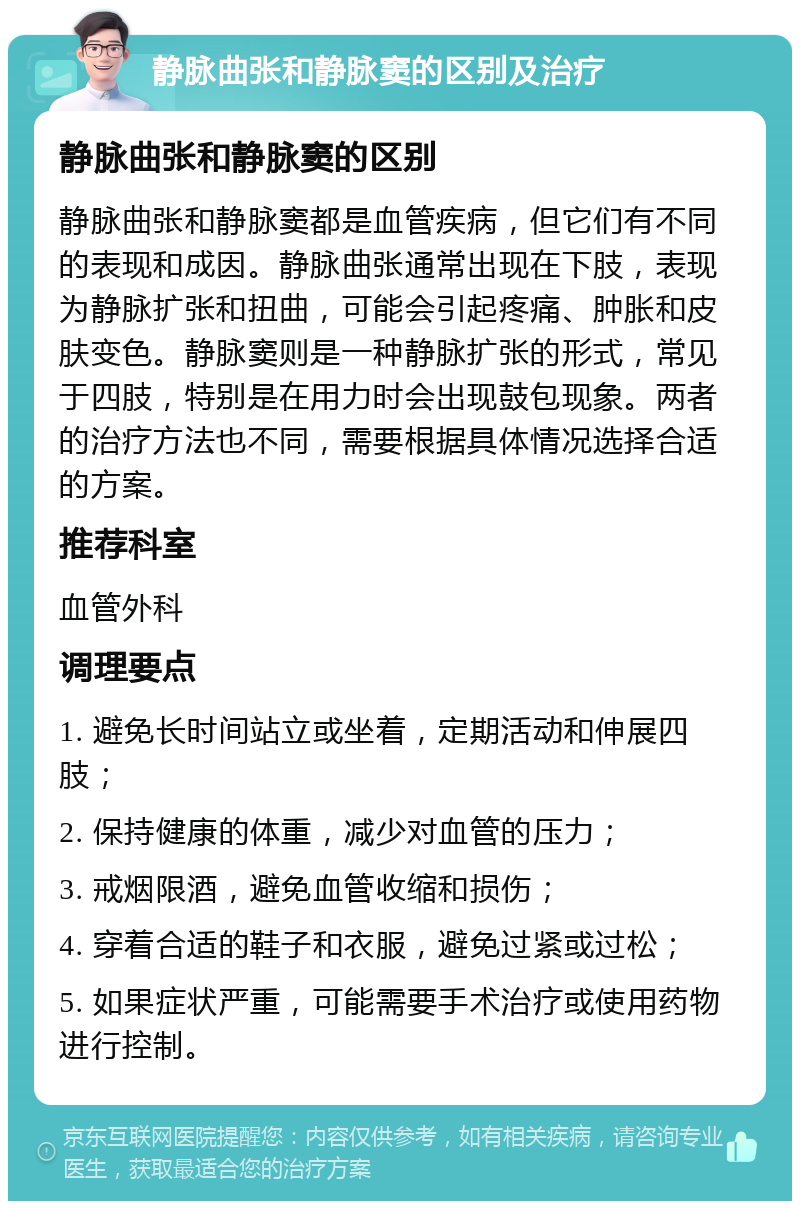 静脉曲张和静脉窦的区别及治疗 静脉曲张和静脉窦的区别 静脉曲张和静脉窦都是血管疾病，但它们有不同的表现和成因。静脉曲张通常出现在下肢，表现为静脉扩张和扭曲，可能会引起疼痛、肿胀和皮肤变色。静脉窦则是一种静脉扩张的形式，常见于四肢，特别是在用力时会出现鼓包现象。两者的治疗方法也不同，需要根据具体情况选择合适的方案。 推荐科室 血管外科 调理要点 1. 避免长时间站立或坐着，定期活动和伸展四肢； 2. 保持健康的体重，减少对血管的压力； 3. 戒烟限酒，避免血管收缩和损伤； 4. 穿着合适的鞋子和衣服，避免过紧或过松； 5. 如果症状严重，可能需要手术治疗或使用药物进行控制。