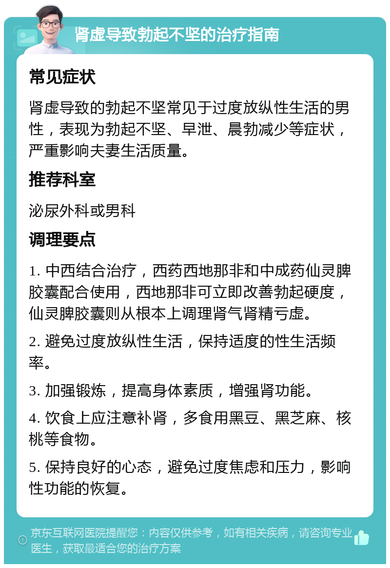 肾虚导致勃起不坚的治疗指南 常见症状 肾虚导致的勃起不坚常见于过度放纵性生活的男性，表现为勃起不坚、早泄、晨勃减少等症状，严重影响夫妻生活质量。 推荐科室 泌尿外科或男科 调理要点 1. 中西结合治疗，西药西地那非和中成药仙灵脾胶囊配合使用，西地那非可立即改善勃起硬度，仙灵脾胶囊则从根本上调理肾气肾精亏虚。 2. 避免过度放纵性生活，保持适度的性生活频率。 3. 加强锻炼，提高身体素质，增强肾功能。 4. 饮食上应注意补肾，多食用黑豆、黑芝麻、核桃等食物。 5. 保持良好的心态，避免过度焦虑和压力，影响性功能的恢复。