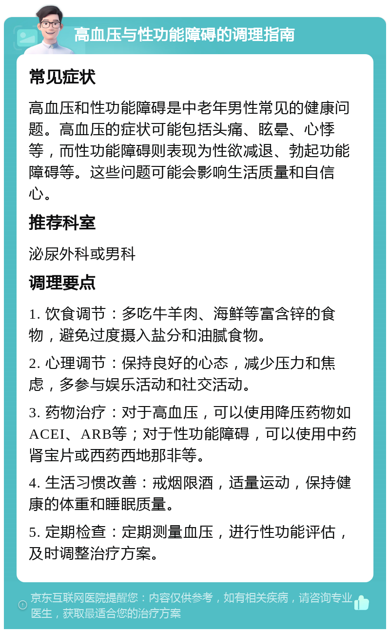 高血压与性功能障碍的调理指南 常见症状 高血压和性功能障碍是中老年男性常见的健康问题。高血压的症状可能包括头痛、眩晕、心悸等，而性功能障碍则表现为性欲减退、勃起功能障碍等。这些问题可能会影响生活质量和自信心。 推荐科室 泌尿外科或男科 调理要点 1. 饮食调节：多吃牛羊肉、海鲜等富含锌的食物，避免过度摄入盐分和油腻食物。 2. 心理调节：保持良好的心态，减少压力和焦虑，多参与娱乐活动和社交活动。 3. 药物治疗：对于高血压，可以使用降压药物如ACEI、ARB等；对于性功能障碍，可以使用中药肾宝片或西药西地那非等。 4. 生活习惯改善：戒烟限酒，适量运动，保持健康的体重和睡眠质量。 5. 定期检查：定期测量血压，进行性功能评估，及时调整治疗方案。