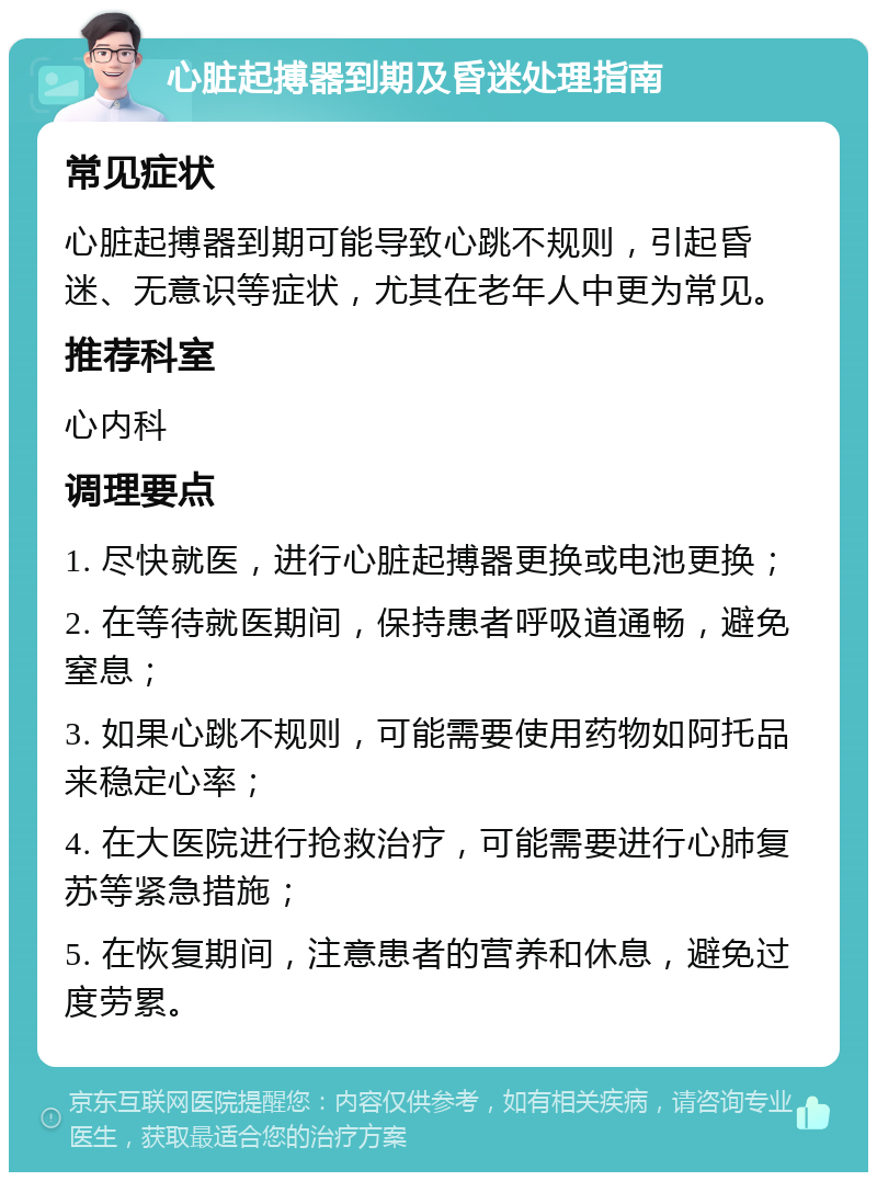 心脏起搏器到期及昏迷处理指南 常见症状 心脏起搏器到期可能导致心跳不规则，引起昏迷、无意识等症状，尤其在老年人中更为常见。 推荐科室 心内科 调理要点 1. 尽快就医，进行心脏起搏器更换或电池更换； 2. 在等待就医期间，保持患者呼吸道通畅，避免窒息； 3. 如果心跳不规则，可能需要使用药物如阿托品来稳定心率； 4. 在大医院进行抢救治疗，可能需要进行心肺复苏等紧急措施； 5. 在恢复期间，注意患者的营养和休息，避免过度劳累。