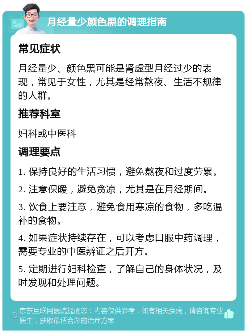 月经量少颜色黑的调理指南 常见症状 月经量少、颜色黑可能是肾虚型月经过少的表现，常见于女性，尤其是经常熬夜、生活不规律的人群。 推荐科室 妇科或中医科 调理要点 1. 保持良好的生活习惯，避免熬夜和过度劳累。 2. 注意保暖，避免贪凉，尤其是在月经期间。 3. 饮食上要注意，避免食用寒凉的食物，多吃温补的食物。 4. 如果症状持续存在，可以考虑口服中药调理，需要专业的中医辨证之后开方。 5. 定期进行妇科检查，了解自己的身体状况，及时发现和处理问题。