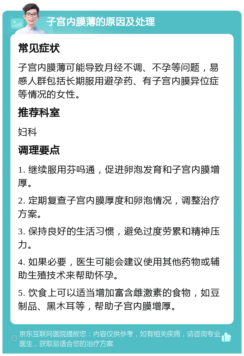 子宫内膜薄的原因及处理 常见症状 子宫内膜薄可能导致月经不调、不孕等问题，易感人群包括长期服用避孕药、有子宫内膜异位症等情况的女性。 推荐科室 妇科 调理要点 1. 继续服用芬吗通，促进卵泡发育和子宫内膜增厚。 2. 定期复查子宫内膜厚度和卵泡情况，调整治疗方案。 3. 保持良好的生活习惯，避免过度劳累和精神压力。 4. 如果必要，医生可能会建议使用其他药物或辅助生殖技术来帮助怀孕。 5. 饮食上可以适当增加富含雌激素的食物，如豆制品、黑木耳等，帮助子宫内膜增厚。