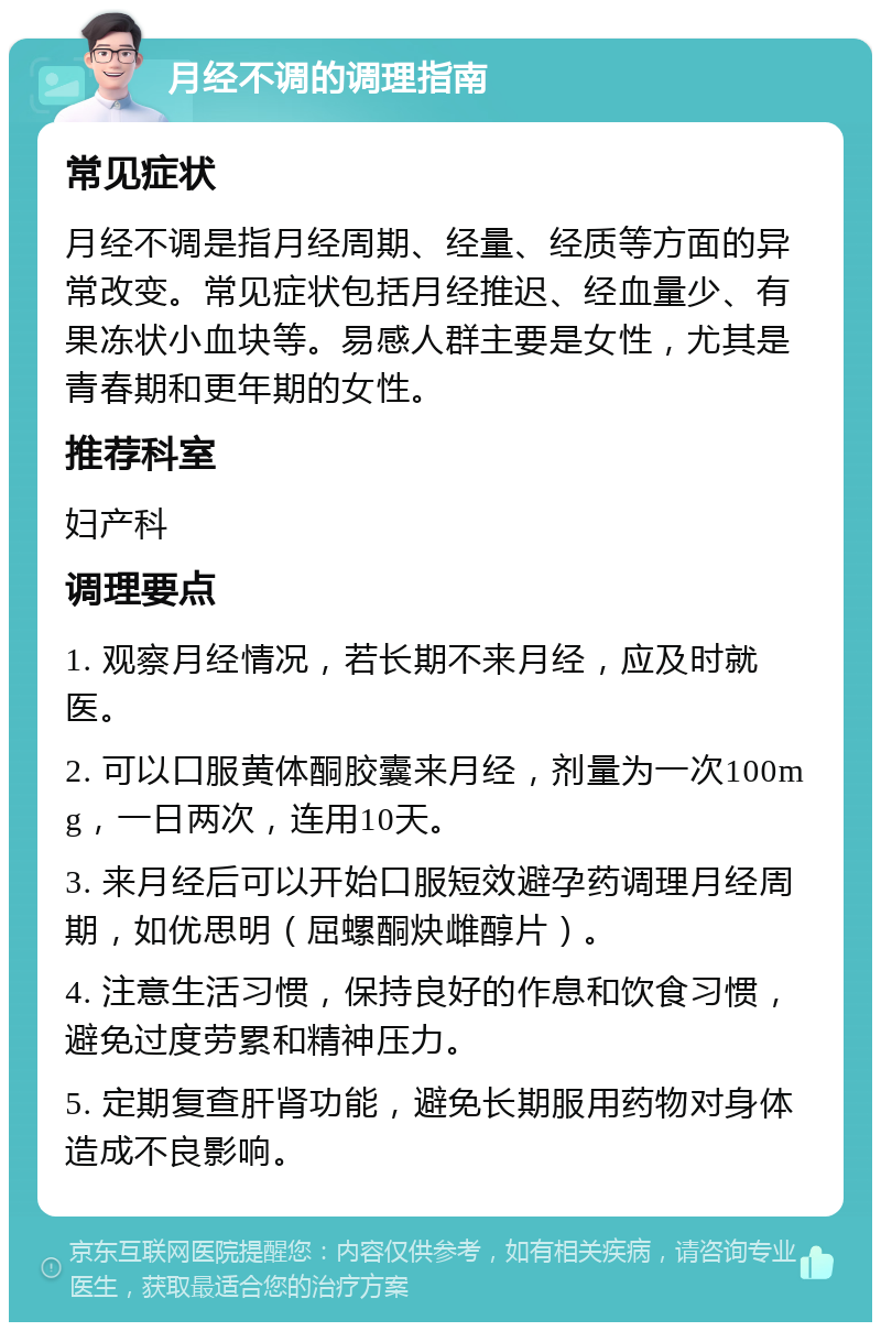 月经不调的调理指南 常见症状 月经不调是指月经周期、经量、经质等方面的异常改变。常见症状包括月经推迟、经血量少、有果冻状小血块等。易感人群主要是女性，尤其是青春期和更年期的女性。 推荐科室 妇产科 调理要点 1. 观察月经情况，若长期不来月经，应及时就医。 2. 可以口服黄体酮胶囊来月经，剂量为一次100mg，一日两次，连用10天。 3. 来月经后可以开始口服短效避孕药调理月经周期，如优思明（屈螺酮炔雌醇片）。 4. 注意生活习惯，保持良好的作息和饮食习惯，避免过度劳累和精神压力。 5. 定期复查肝肾功能，避免长期服用药物对身体造成不良影响。