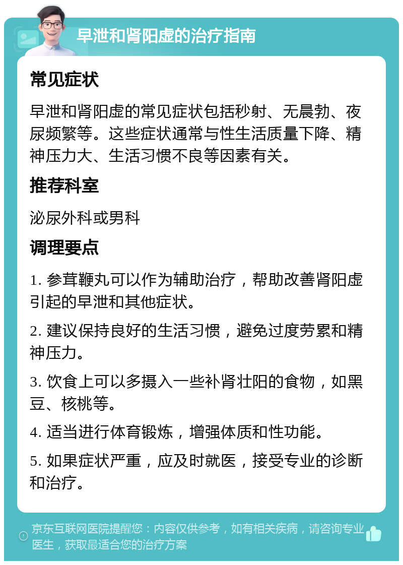 早泄和肾阳虚的治疗指南 常见症状 早泄和肾阳虚的常见症状包括秒射、无晨勃、夜尿频繁等。这些症状通常与性生活质量下降、精神压力大、生活习惯不良等因素有关。 推荐科室 泌尿外科或男科 调理要点 1. 参茸鞭丸可以作为辅助治疗，帮助改善肾阳虚引起的早泄和其他症状。 2. 建议保持良好的生活习惯，避免过度劳累和精神压力。 3. 饮食上可以多摄入一些补肾壮阳的食物，如黑豆、核桃等。 4. 适当进行体育锻炼，增强体质和性功能。 5. 如果症状严重，应及时就医，接受专业的诊断和治疗。