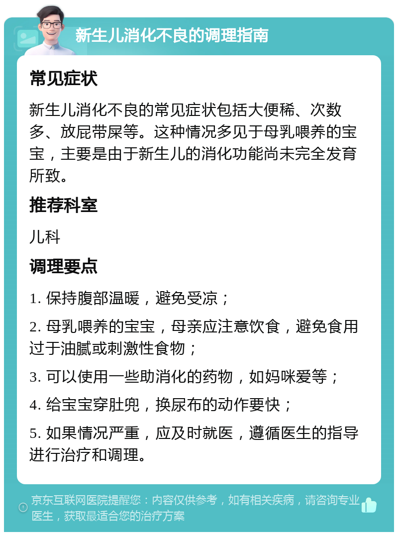 新生儿消化不良的调理指南 常见症状 新生儿消化不良的常见症状包括大便稀、次数多、放屁带屎等。这种情况多见于母乳喂养的宝宝，主要是由于新生儿的消化功能尚未完全发育所致。 推荐科室 儿科 调理要点 1. 保持腹部温暖，避免受凉； 2. 母乳喂养的宝宝，母亲应注意饮食，避免食用过于油腻或刺激性食物； 3. 可以使用一些助消化的药物，如妈咪爱等； 4. 给宝宝穿肚兜，换尿布的动作要快； 5. 如果情况严重，应及时就医，遵循医生的指导进行治疗和调理。