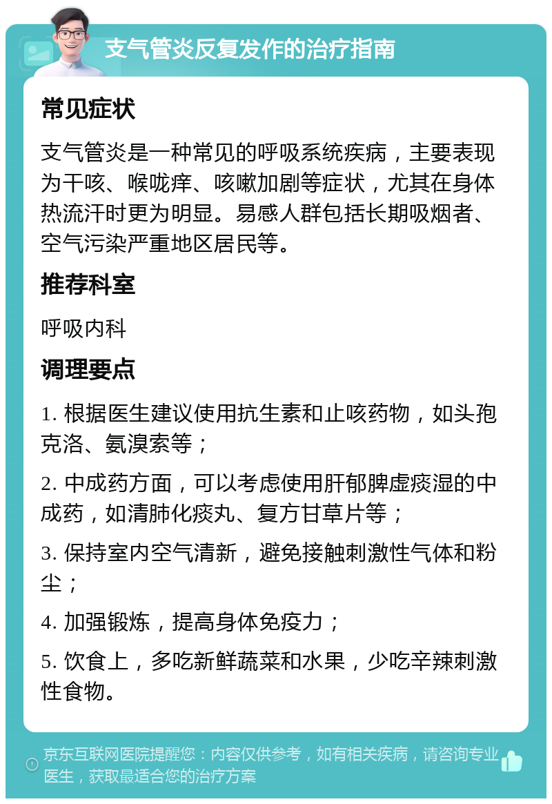 支气管炎反复发作的治疗指南 常见症状 支气管炎是一种常见的呼吸系统疾病，主要表现为干咳、喉咙痒、咳嗽加剧等症状，尤其在身体热流汗时更为明显。易感人群包括长期吸烟者、空气污染严重地区居民等。 推荐科室 呼吸内科 调理要点 1. 根据医生建议使用抗生素和止咳药物，如头孢克洛、氨溴索等； 2. 中成药方面，可以考虑使用肝郁脾虚痰湿的中成药，如清肺化痰丸、复方甘草片等； 3. 保持室内空气清新，避免接触刺激性气体和粉尘； 4. 加强锻炼，提高身体免疫力； 5. 饮食上，多吃新鲜蔬菜和水果，少吃辛辣刺激性食物。