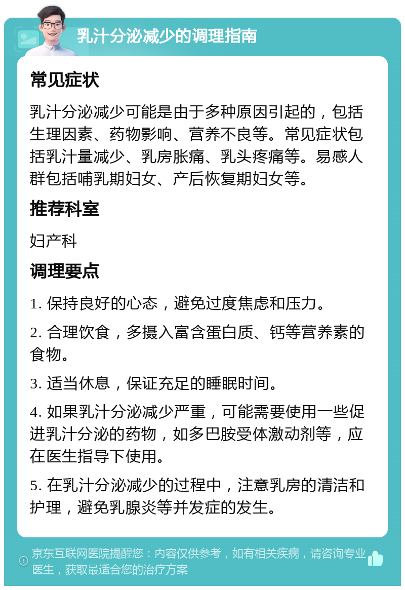 乳汁分泌减少的调理指南 常见症状 乳汁分泌减少可能是由于多种原因引起的，包括生理因素、药物影响、营养不良等。常见症状包括乳汁量减少、乳房胀痛、乳头疼痛等。易感人群包括哺乳期妇女、产后恢复期妇女等。 推荐科室 妇产科 调理要点 1. 保持良好的心态，避免过度焦虑和压力。 2. 合理饮食，多摄入富含蛋白质、钙等营养素的食物。 3. 适当休息，保证充足的睡眠时间。 4. 如果乳汁分泌减少严重，可能需要使用一些促进乳汁分泌的药物，如多巴胺受体激动剂等，应在医生指导下使用。 5. 在乳汁分泌减少的过程中，注意乳房的清洁和护理，避免乳腺炎等并发症的发生。