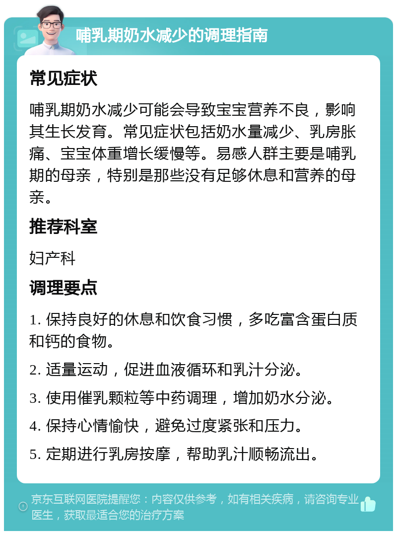 哺乳期奶水减少的调理指南 常见症状 哺乳期奶水减少可能会导致宝宝营养不良，影响其生长发育。常见症状包括奶水量减少、乳房胀痛、宝宝体重增长缓慢等。易感人群主要是哺乳期的母亲，特别是那些没有足够休息和营养的母亲。 推荐科室 妇产科 调理要点 1. 保持良好的休息和饮食习惯，多吃富含蛋白质和钙的食物。 2. 适量运动，促进血液循环和乳汁分泌。 3. 使用催乳颗粒等中药调理，增加奶水分泌。 4. 保持心情愉快，避免过度紧张和压力。 5. 定期进行乳房按摩，帮助乳汁顺畅流出。