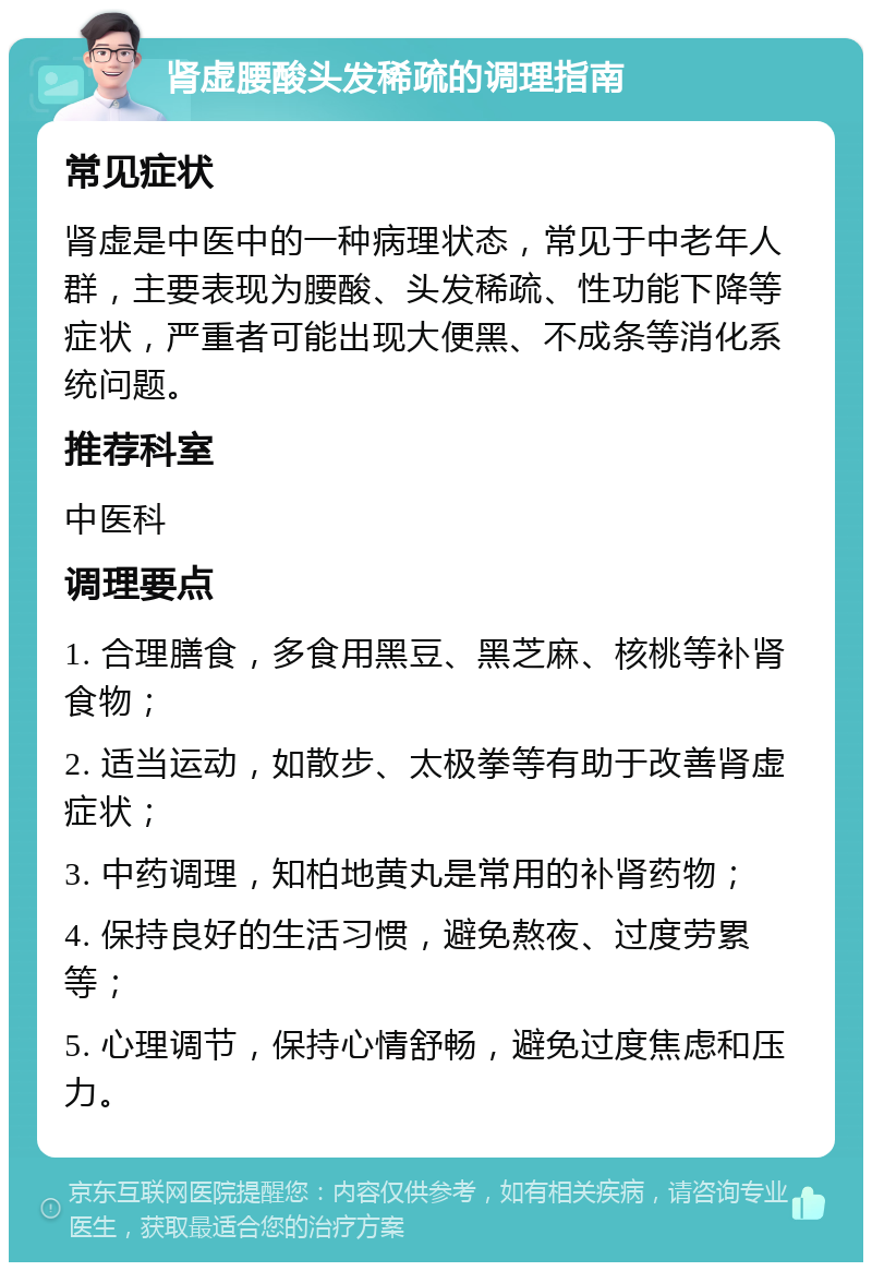 肾虚腰酸头发稀疏的调理指南 常见症状 肾虚是中医中的一种病理状态，常见于中老年人群，主要表现为腰酸、头发稀疏、性功能下降等症状，严重者可能出现大便黑、不成条等消化系统问题。 推荐科室 中医科 调理要点 1. 合理膳食，多食用黑豆、黑芝麻、核桃等补肾食物； 2. 适当运动，如散步、太极拳等有助于改善肾虚症状； 3. 中药调理，知柏地黄丸是常用的补肾药物； 4. 保持良好的生活习惯，避免熬夜、过度劳累等； 5. 心理调节，保持心情舒畅，避免过度焦虑和压力。