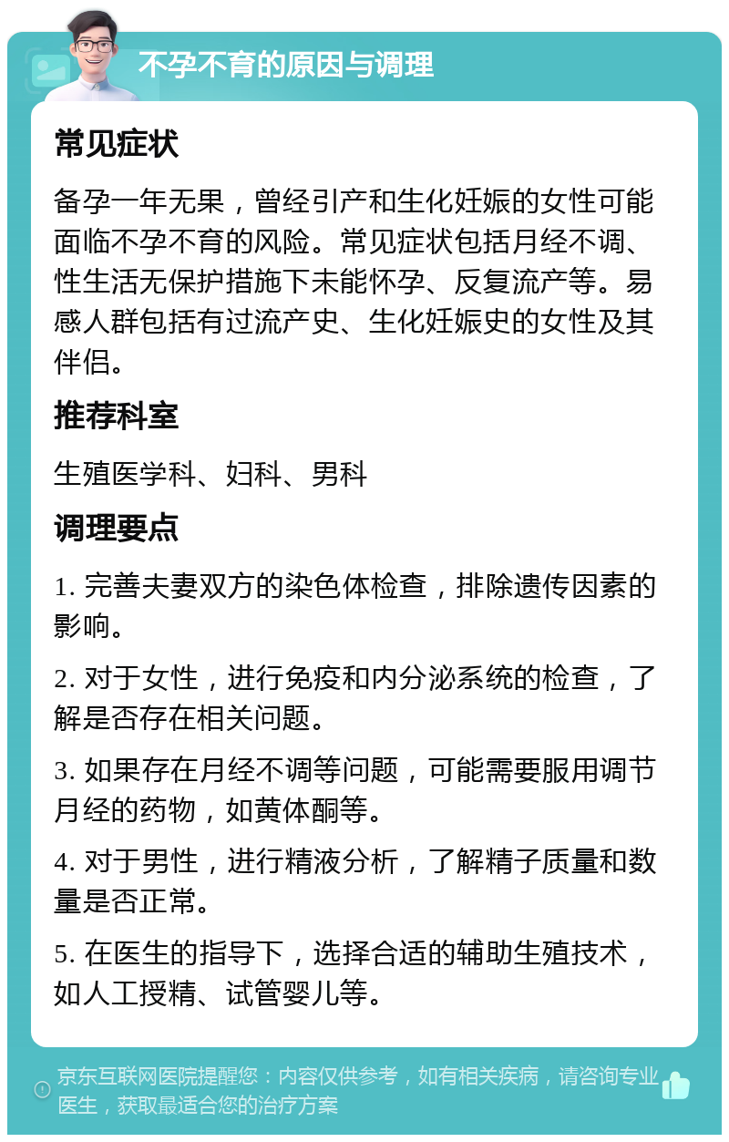 不孕不育的原因与调理 常见症状 备孕一年无果，曾经引产和生化妊娠的女性可能面临不孕不育的风险。常见症状包括月经不调、性生活无保护措施下未能怀孕、反复流产等。易感人群包括有过流产史、生化妊娠史的女性及其伴侣。 推荐科室 生殖医学科、妇科、男科 调理要点 1. 完善夫妻双方的染色体检查，排除遗传因素的影响。 2. 对于女性，进行免疫和内分泌系统的检查，了解是否存在相关问题。 3. 如果存在月经不调等问题，可能需要服用调节月经的药物，如黄体酮等。 4. 对于男性，进行精液分析，了解精子质量和数量是否正常。 5. 在医生的指导下，选择合适的辅助生殖技术，如人工授精、试管婴儿等。