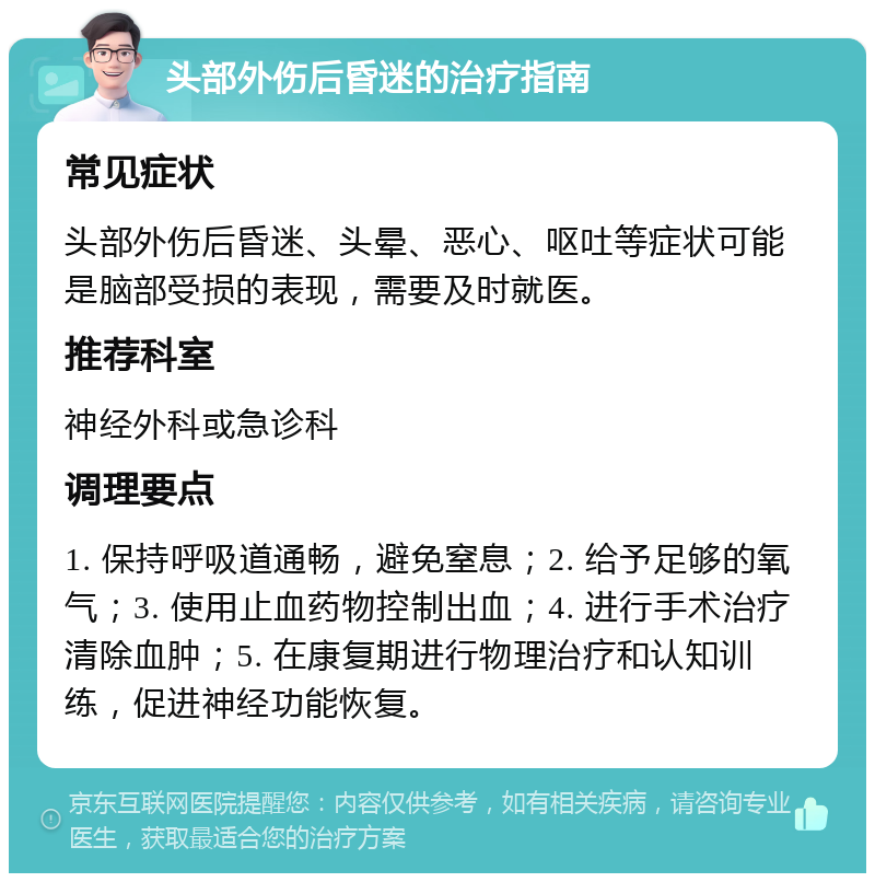 头部外伤后昏迷的治疗指南 常见症状 头部外伤后昏迷、头晕、恶心、呕吐等症状可能是脑部受损的表现，需要及时就医。 推荐科室 神经外科或急诊科 调理要点 1. 保持呼吸道通畅，避免窒息；2. 给予足够的氧气；3. 使用止血药物控制出血；4. 进行手术治疗清除血肿；5. 在康复期进行物理治疗和认知训练，促进神经功能恢复。