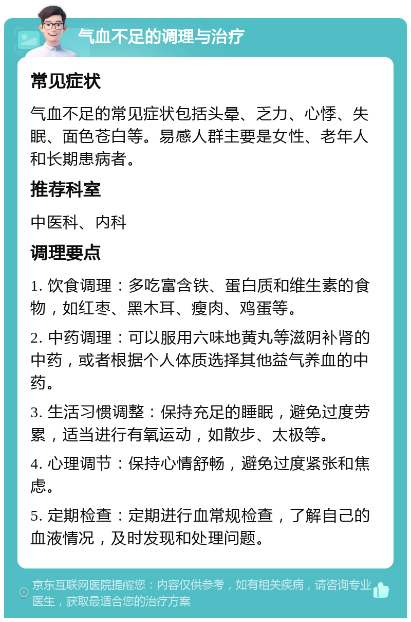 气血不足的调理与治疗 常见症状 气血不足的常见症状包括头晕、乏力、心悸、失眠、面色苍白等。易感人群主要是女性、老年人和长期患病者。 推荐科室 中医科、内科 调理要点 1. 饮食调理：多吃富含铁、蛋白质和维生素的食物，如红枣、黑木耳、瘦肉、鸡蛋等。 2. 中药调理：可以服用六味地黄丸等滋阴补肾的中药，或者根据个人体质选择其他益气养血的中药。 3. 生活习惯调整：保持充足的睡眠，避免过度劳累，适当进行有氧运动，如散步、太极等。 4. 心理调节：保持心情舒畅，避免过度紧张和焦虑。 5. 定期检查：定期进行血常规检查，了解自己的血液情况，及时发现和处理问题。