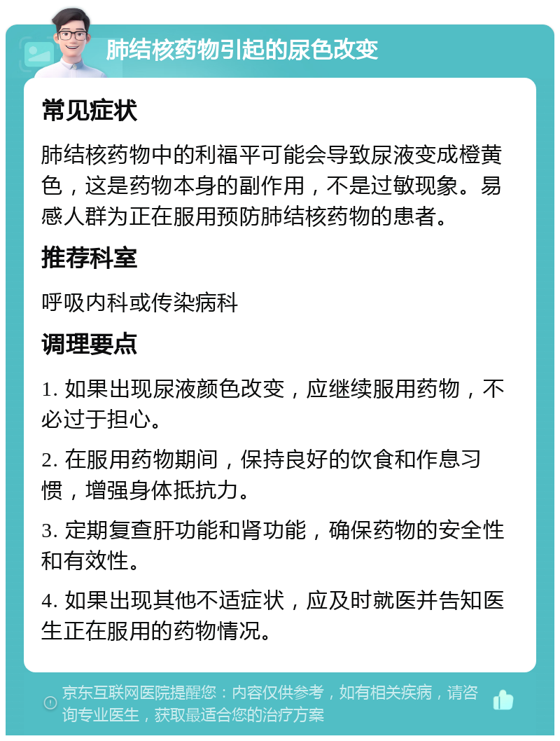 肺结核药物引起的尿色改变 常见症状 肺结核药物中的利福平可能会导致尿液变成橙黄色，这是药物本身的副作用，不是过敏现象。易感人群为正在服用预防肺结核药物的患者。 推荐科室 呼吸内科或传染病科 调理要点 1. 如果出现尿液颜色改变，应继续服用药物，不必过于担心。 2. 在服用药物期间，保持良好的饮食和作息习惯，增强身体抵抗力。 3. 定期复查肝功能和肾功能，确保药物的安全性和有效性。 4. 如果出现其他不适症状，应及时就医并告知医生正在服用的药物情况。