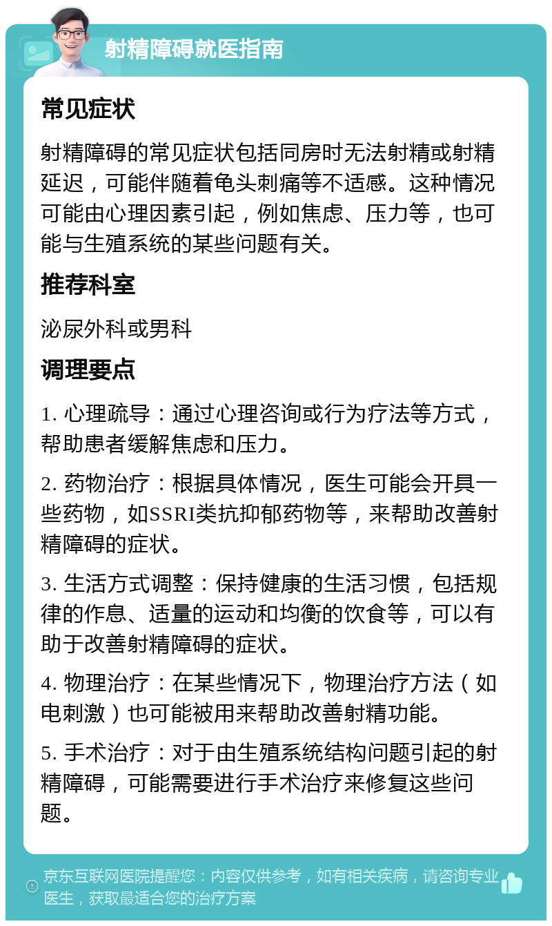 射精障碍就医指南 常见症状 射精障碍的常见症状包括同房时无法射精或射精延迟，可能伴随着龟头刺痛等不适感。这种情况可能由心理因素引起，例如焦虑、压力等，也可能与生殖系统的某些问题有关。 推荐科室 泌尿外科或男科 调理要点 1. 心理疏导：通过心理咨询或行为疗法等方式，帮助患者缓解焦虑和压力。 2. 药物治疗：根据具体情况，医生可能会开具一些药物，如SSRI类抗抑郁药物等，来帮助改善射精障碍的症状。 3. 生活方式调整：保持健康的生活习惯，包括规律的作息、适量的运动和均衡的饮食等，可以有助于改善射精障碍的症状。 4. 物理治疗：在某些情况下，物理治疗方法（如电刺激）也可能被用来帮助改善射精功能。 5. 手术治疗：对于由生殖系统结构问题引起的射精障碍，可能需要进行手术治疗来修复这些问题。