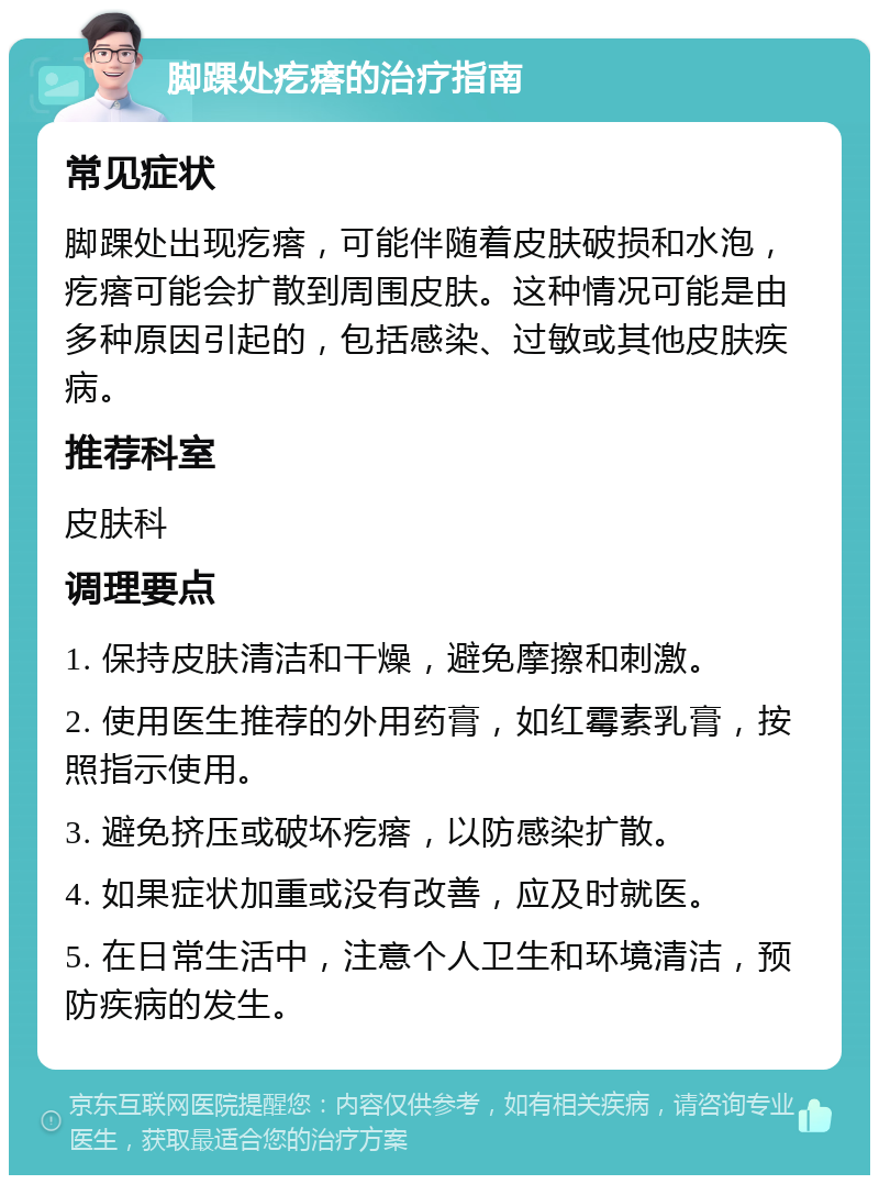 脚踝处疙瘩的治疗指南 常见症状 脚踝处出现疙瘩，可能伴随着皮肤破损和水泡，疙瘩可能会扩散到周围皮肤。这种情况可能是由多种原因引起的，包括感染、过敏或其他皮肤疾病。 推荐科室 皮肤科 调理要点 1. 保持皮肤清洁和干燥，避免摩擦和刺激。 2. 使用医生推荐的外用药膏，如红霉素乳膏，按照指示使用。 3. 避免挤压或破坏疙瘩，以防感染扩散。 4. 如果症状加重或没有改善，应及时就医。 5. 在日常生活中，注意个人卫生和环境清洁，预防疾病的发生。