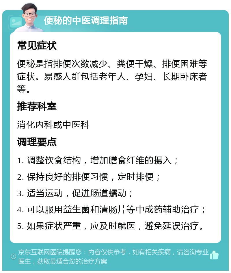 便秘的中医调理指南 常见症状 便秘是指排便次数减少、粪便干燥、排便困难等症状。易感人群包括老年人、孕妇、长期卧床者等。 推荐科室 消化内科或中医科 调理要点 1. 调整饮食结构，增加膳食纤维的摄入； 2. 保持良好的排便习惯，定时排便； 3. 适当运动，促进肠道蠕动； 4. 可以服用益生菌和清肠片等中成药辅助治疗； 5. 如果症状严重，应及时就医，避免延误治疗。