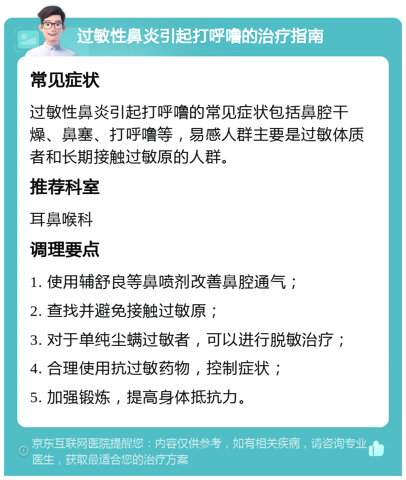 过敏性鼻炎引起打呼噜的治疗指南 常见症状 过敏性鼻炎引起打呼噜的常见症状包括鼻腔干燥、鼻塞、打呼噜等，易感人群主要是过敏体质者和长期接触过敏原的人群。 推荐科室 耳鼻喉科 调理要点 1. 使用辅舒良等鼻喷剂改善鼻腔通气； 2. 查找并避免接触过敏原； 3. 对于单纯尘螨过敏者，可以进行脱敏治疗； 4. 合理使用抗过敏药物，控制症状； 5. 加强锻炼，提高身体抵抗力。