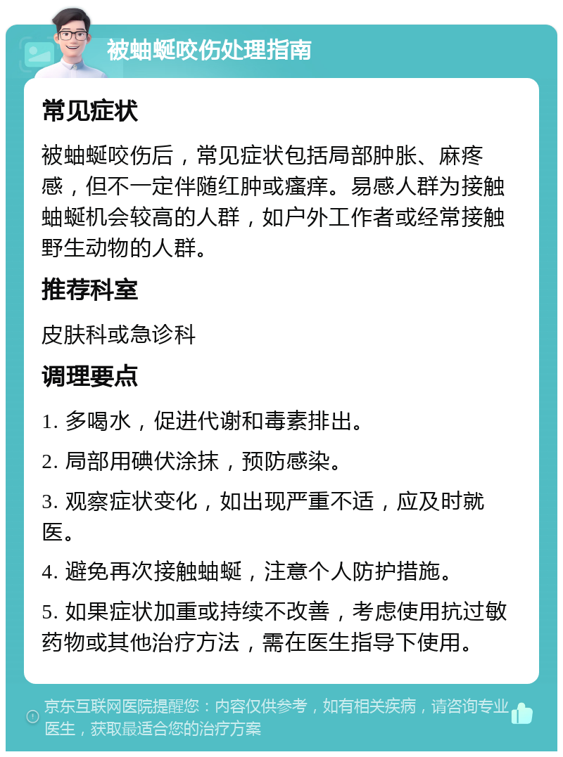 被蚰蜒咬伤处理指南 常见症状 被蚰蜒咬伤后，常见症状包括局部肿胀、麻疼感，但不一定伴随红肿或瘙痒。易感人群为接触蚰蜒机会较高的人群，如户外工作者或经常接触野生动物的人群。 推荐科室 皮肤科或急诊科 调理要点 1. 多喝水，促进代谢和毒素排出。 2. 局部用碘伏涂抹，预防感染。 3. 观察症状变化，如出现严重不适，应及时就医。 4. 避免再次接触蚰蜒，注意个人防护措施。 5. 如果症状加重或持续不改善，考虑使用抗过敏药物或其他治疗方法，需在医生指导下使用。